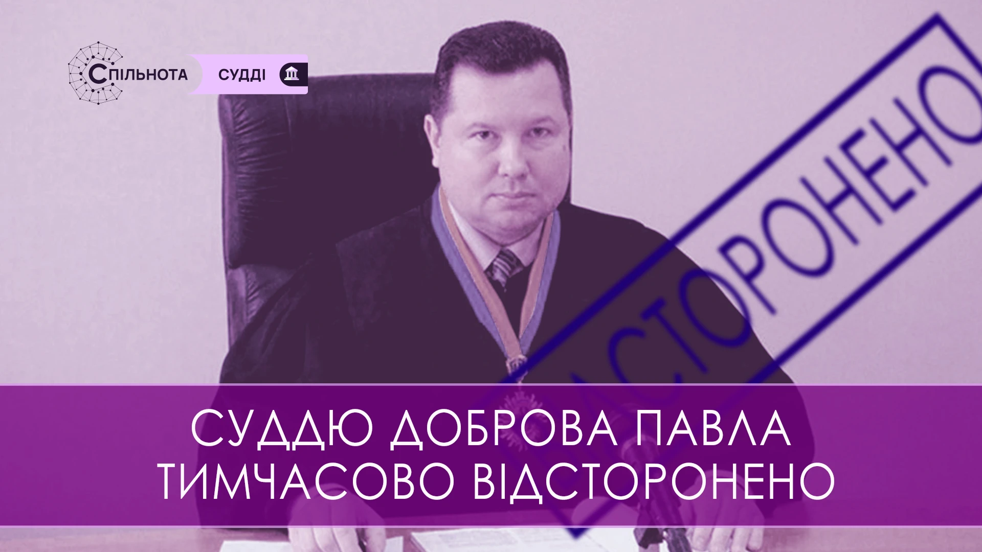 Суддю Павла Доброва тимчасово відсторонено від здійснення правосуддя на підставі рішення Третьої Дисциплінарної палати ВРП