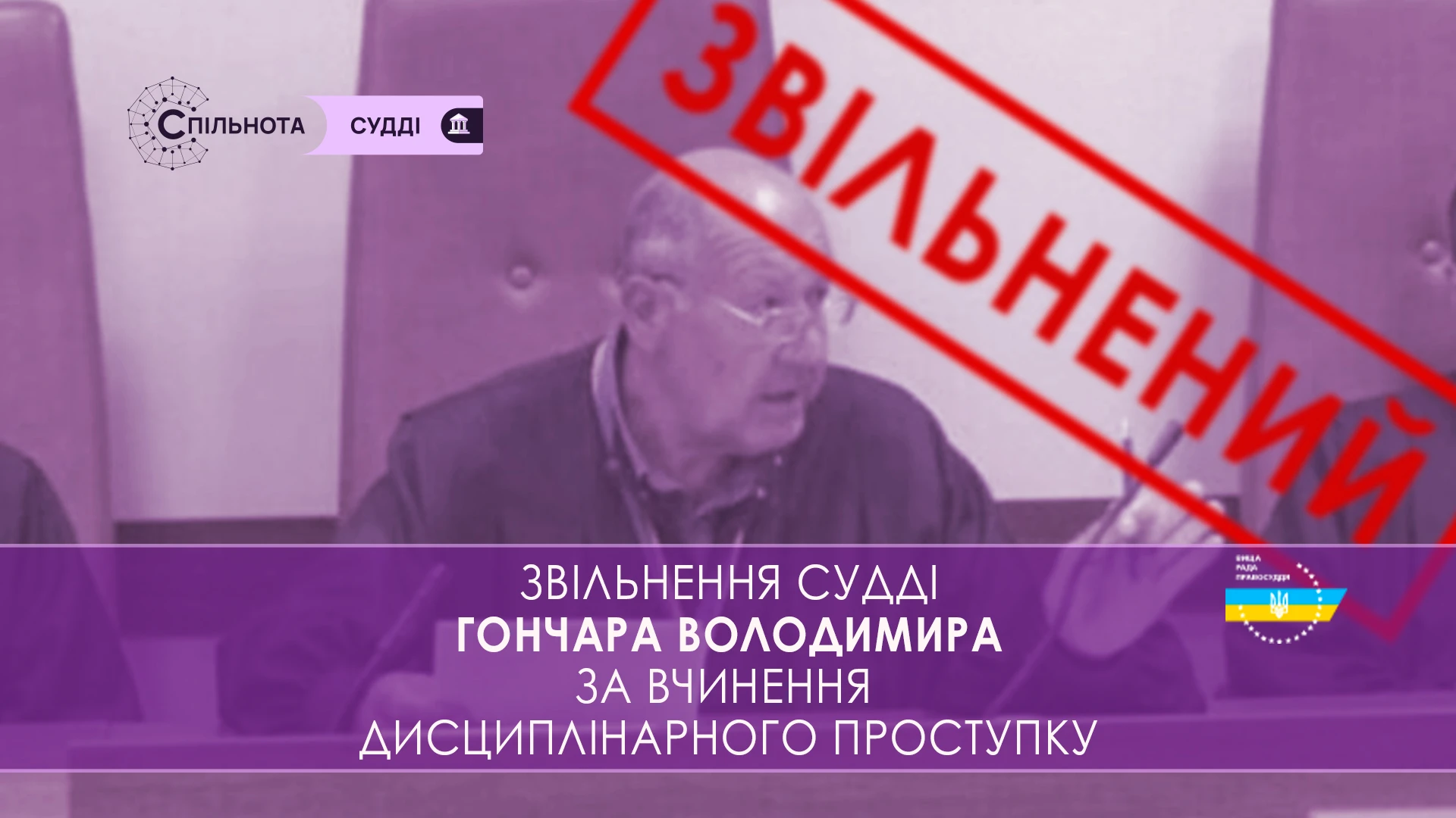 ВРП звільнила Гончара Володимира суддю Кропивницького апеляційного суду за вчинення істотного дисциплінарного проступку