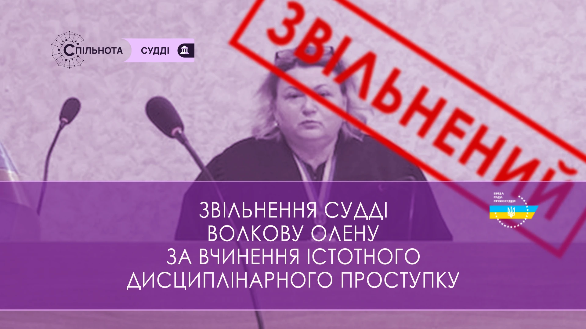 ВРП звільнила суддю Южноукраїнського міського суду Миколаївської області за вчинення істотного дисциплінарного проступку