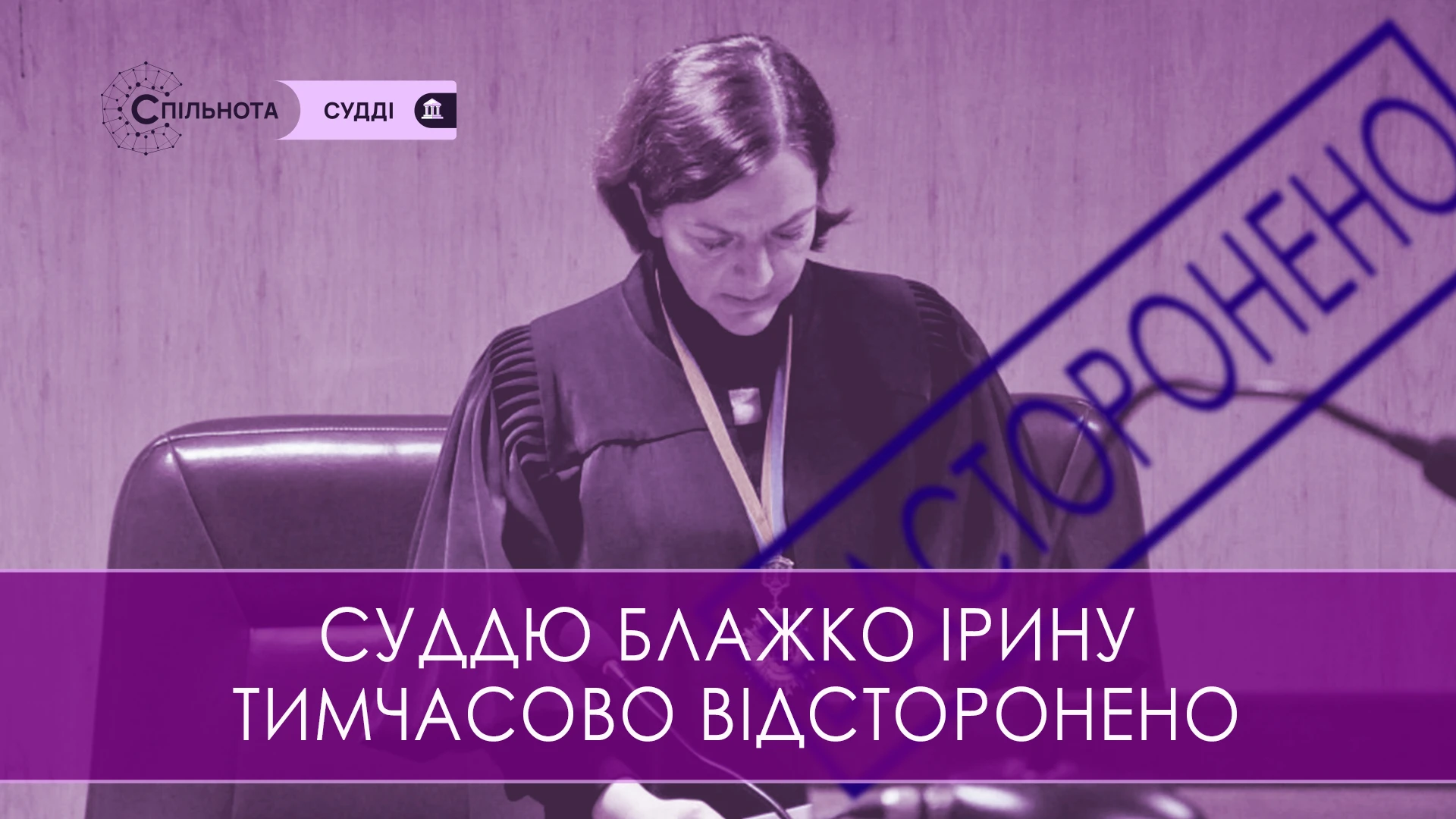 Суддю Ірину Блажко тимчасово відсторонено від здійснення правосуддя на підставі рішення Третьої Дисциплінарної палати ВРП