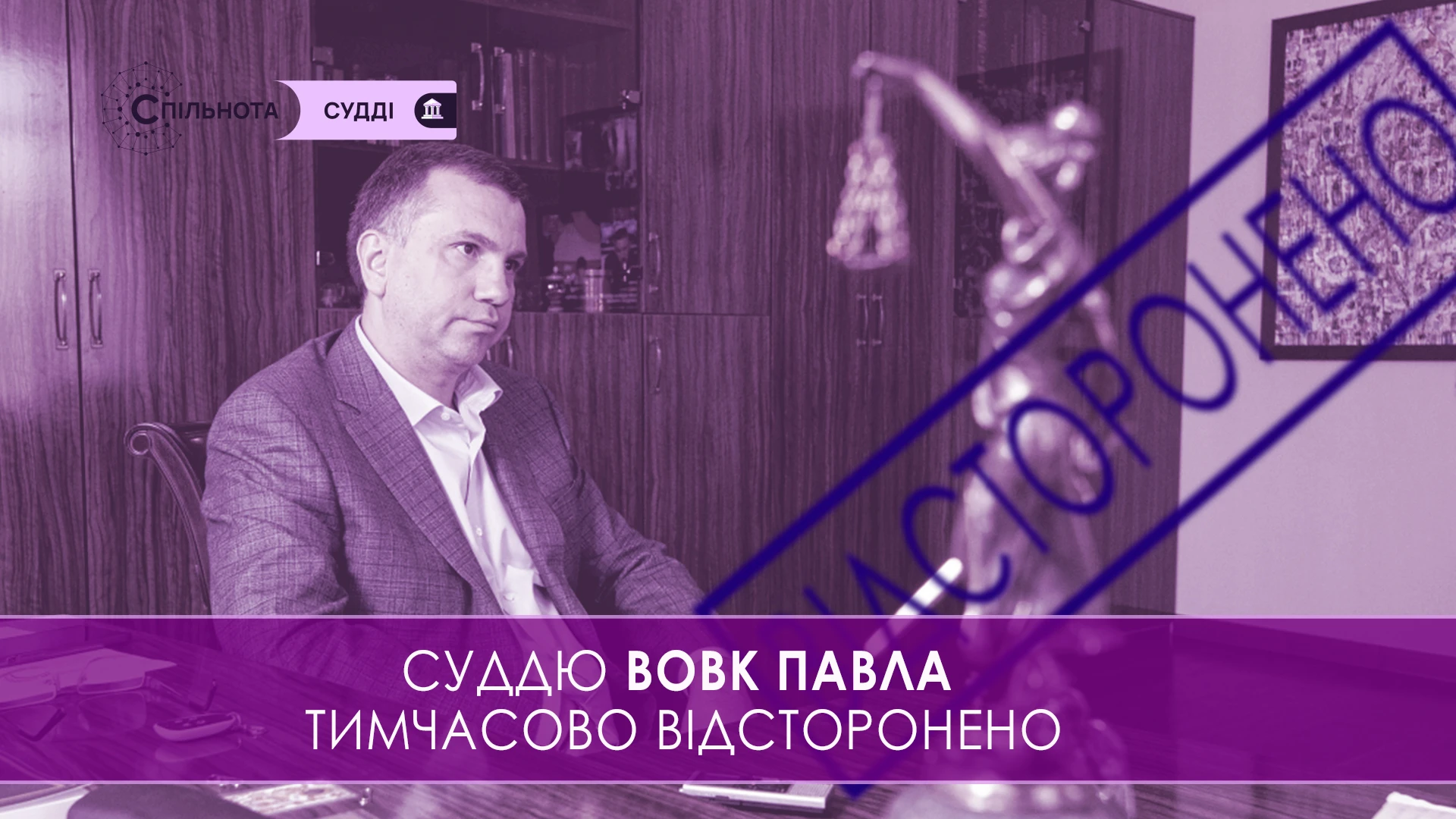 Суддю Павла Вовка тимчасово відсторонено від здійснення правосуддя на підставі рішення Третьої Дисциплінарної палати ВРП