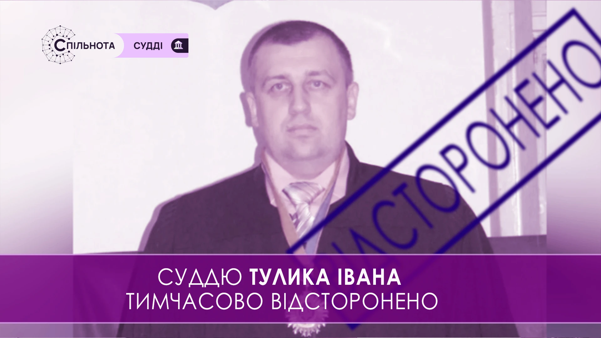 Суддю Івана Тулика тимчасово відсторонено від здійснення правосуддя на підставі рішення Першої Дисциплінарної палати ВРП