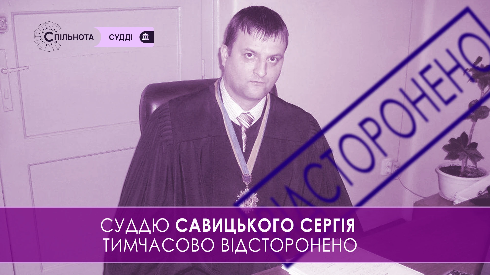 Суддю Сергія Савицького тимчасово відсторонено від здійснення правосуддя на підставі рішення Першої Дисциплінарної палати ВРП