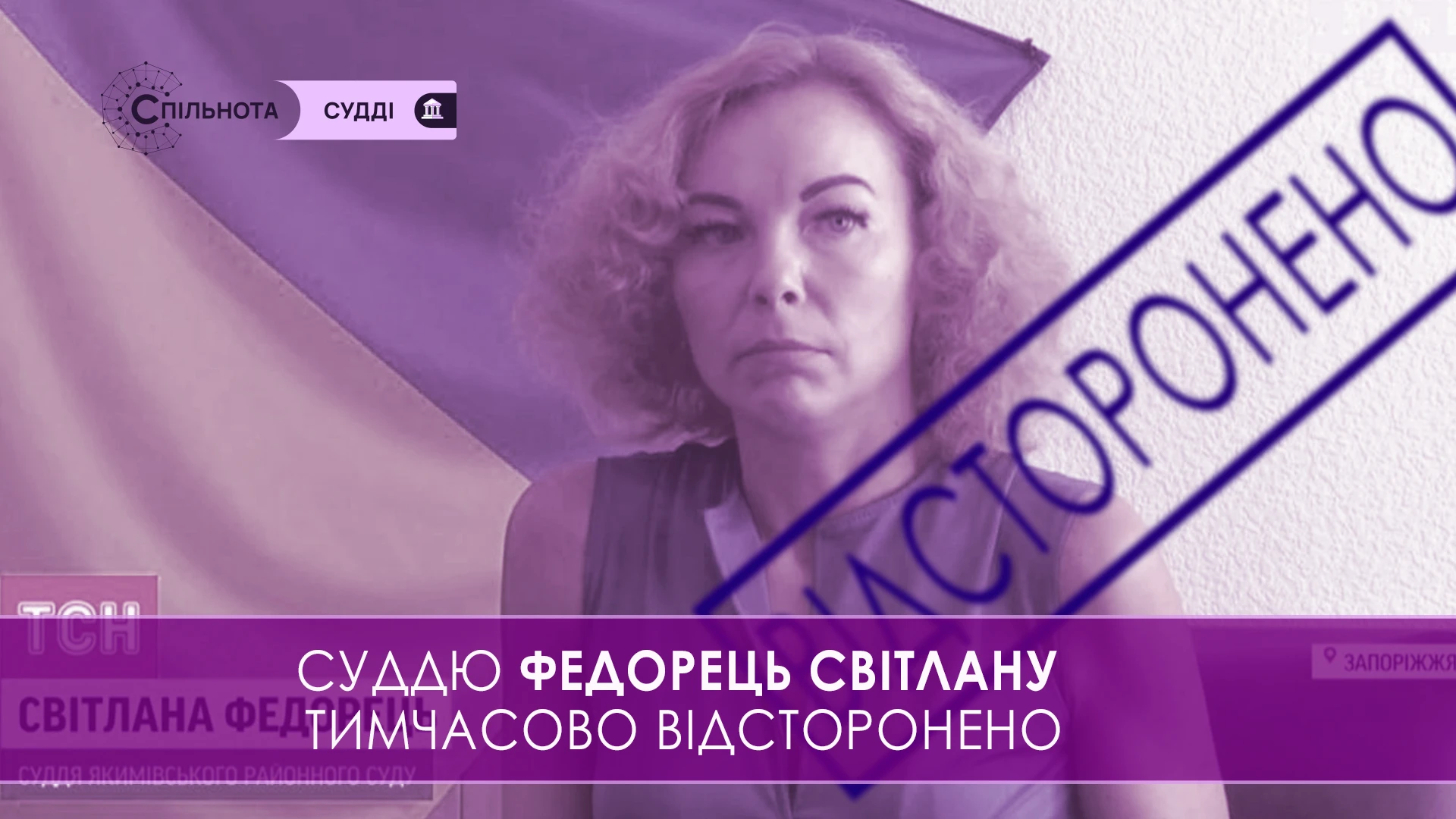Суддю Світлану Федорець тимчасово відсторонено від здійснення правосуддя на підставі рішення Третьої Дисциплінарної палати ВРП