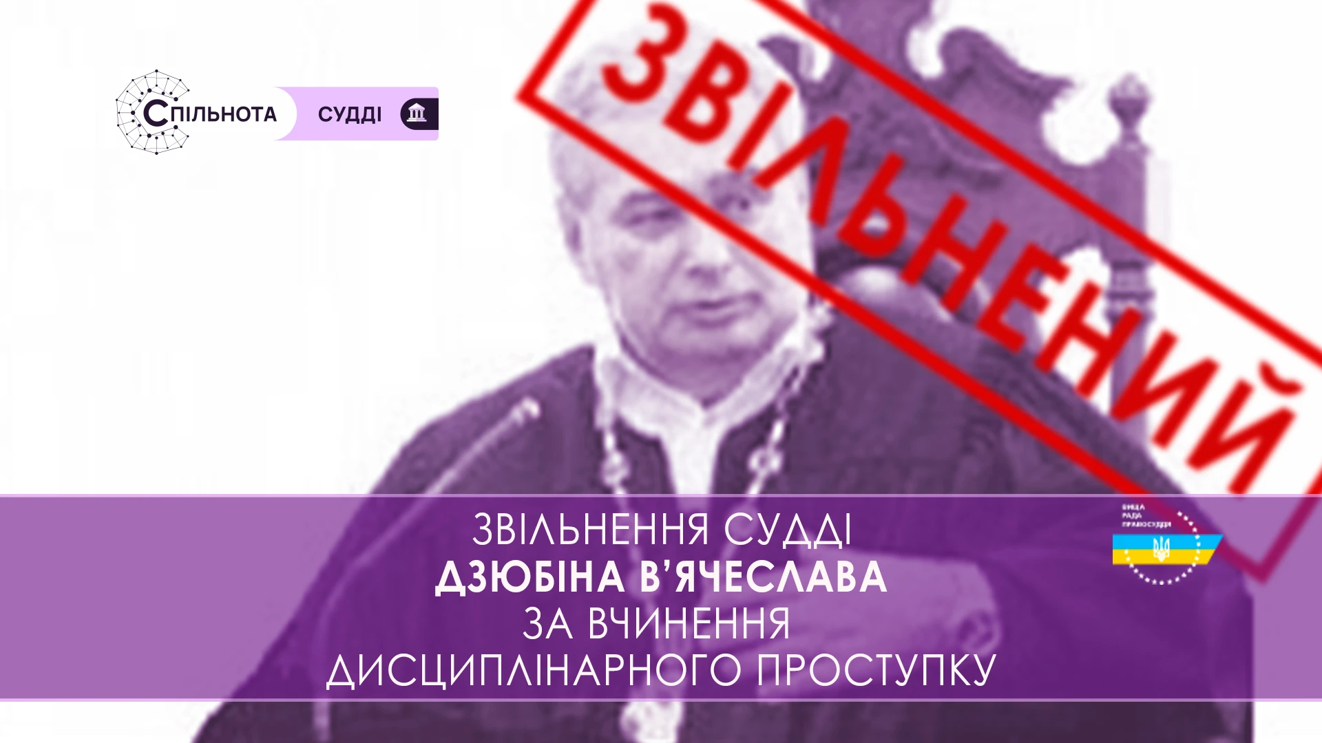 ВРП звільнила Дзюбіна В’ячеслава суддю Київського апеляційного суду за вчинення істотного дисциплінарного проступку