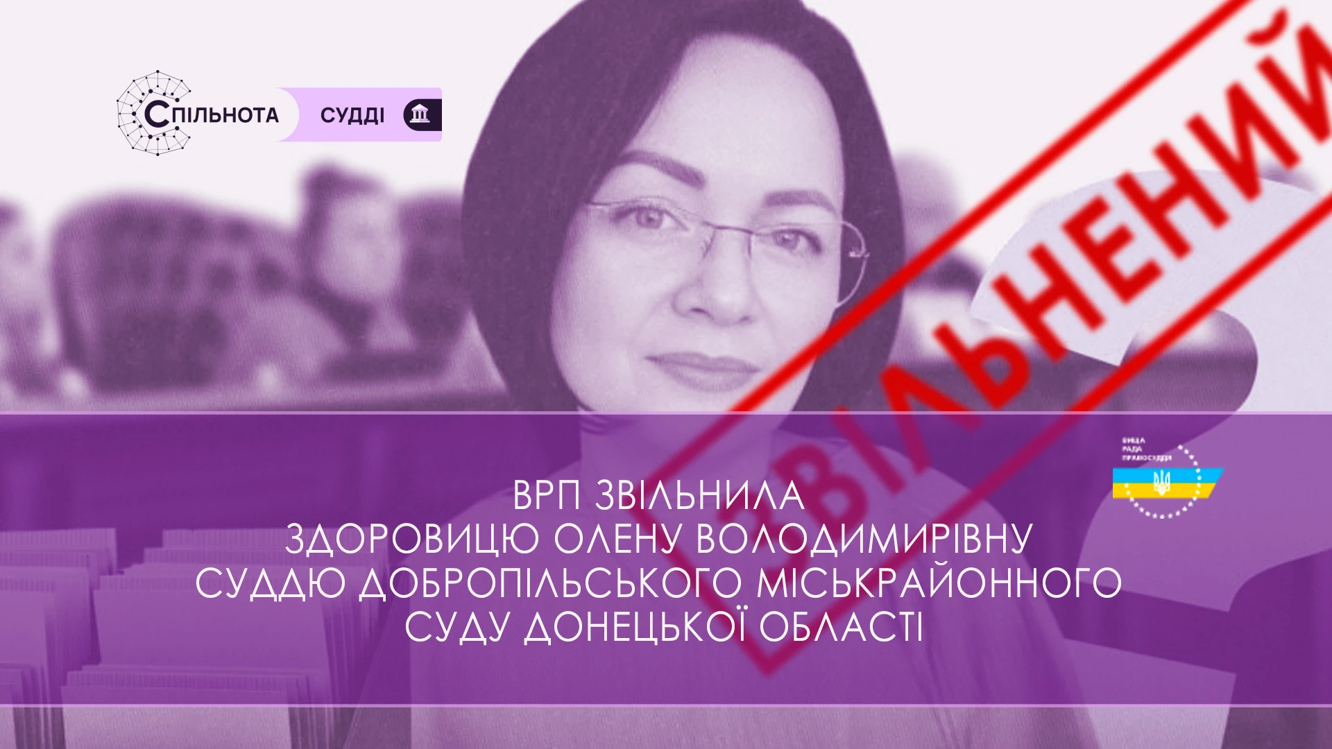 ВРП звільнила Здоровицю Олену Володимирівну суддю Добропільського міськрайонного суду Донецької області за вчинення істотного дисциплінарного проступку