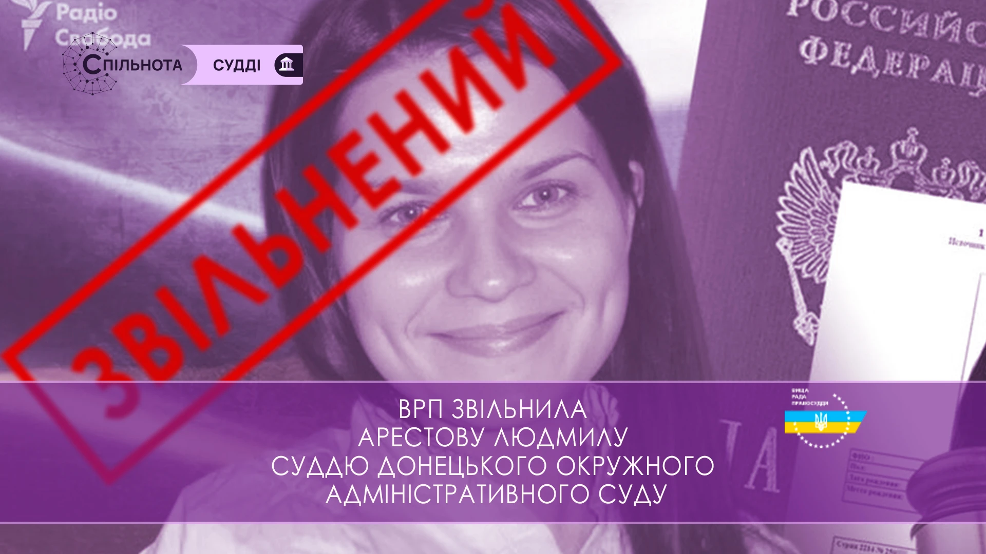 ВРП звільнила Арестову Людмилу суддю Донецького окружного адміністративного суду за вчинення істотного дисциплінарного проступку
