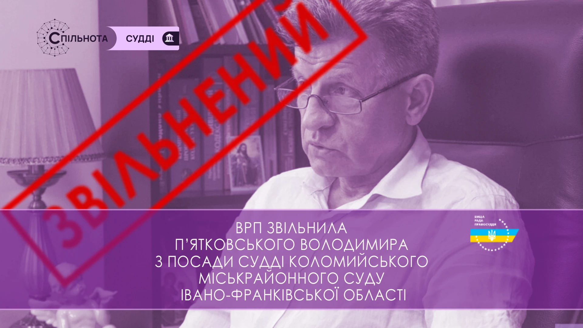 ВРП звільнила П’ятковського Володимира суддю Коломийського міськрайонного суду Івано-Франківської області за вчинення істотного дисциплінарного проступку