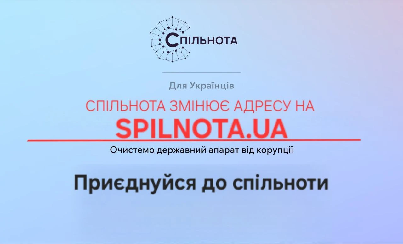 СПІЛЬНОТА ЗМІНЮЄ АДРЕСУ – ВІТАЄМО НА SPILNOTA.UA!