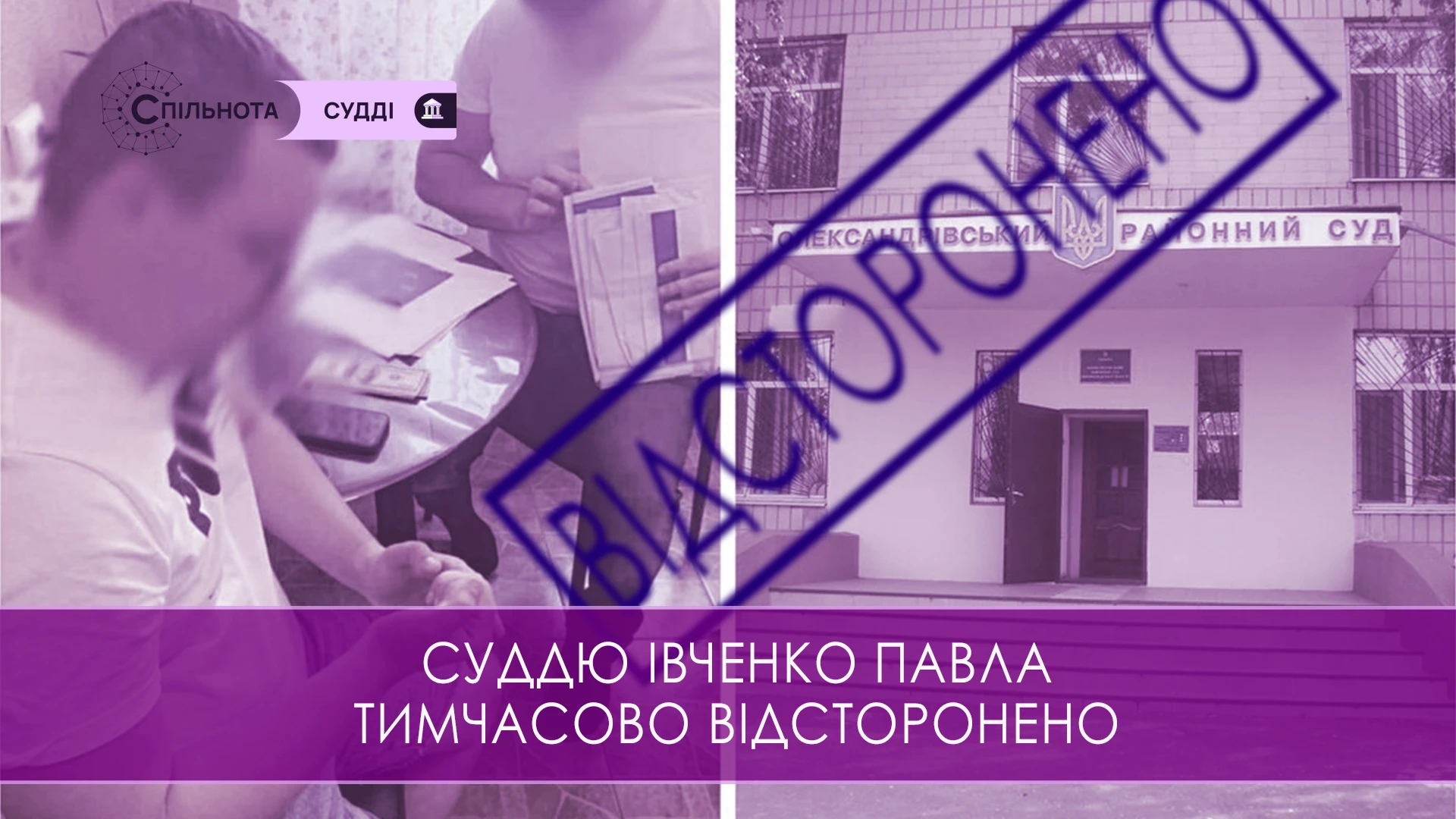 Суддю Павла Івченка тимчасово відсторонено від здійснення правосуддя на підставі рішення Першої Дисциплінарної палати ВРП