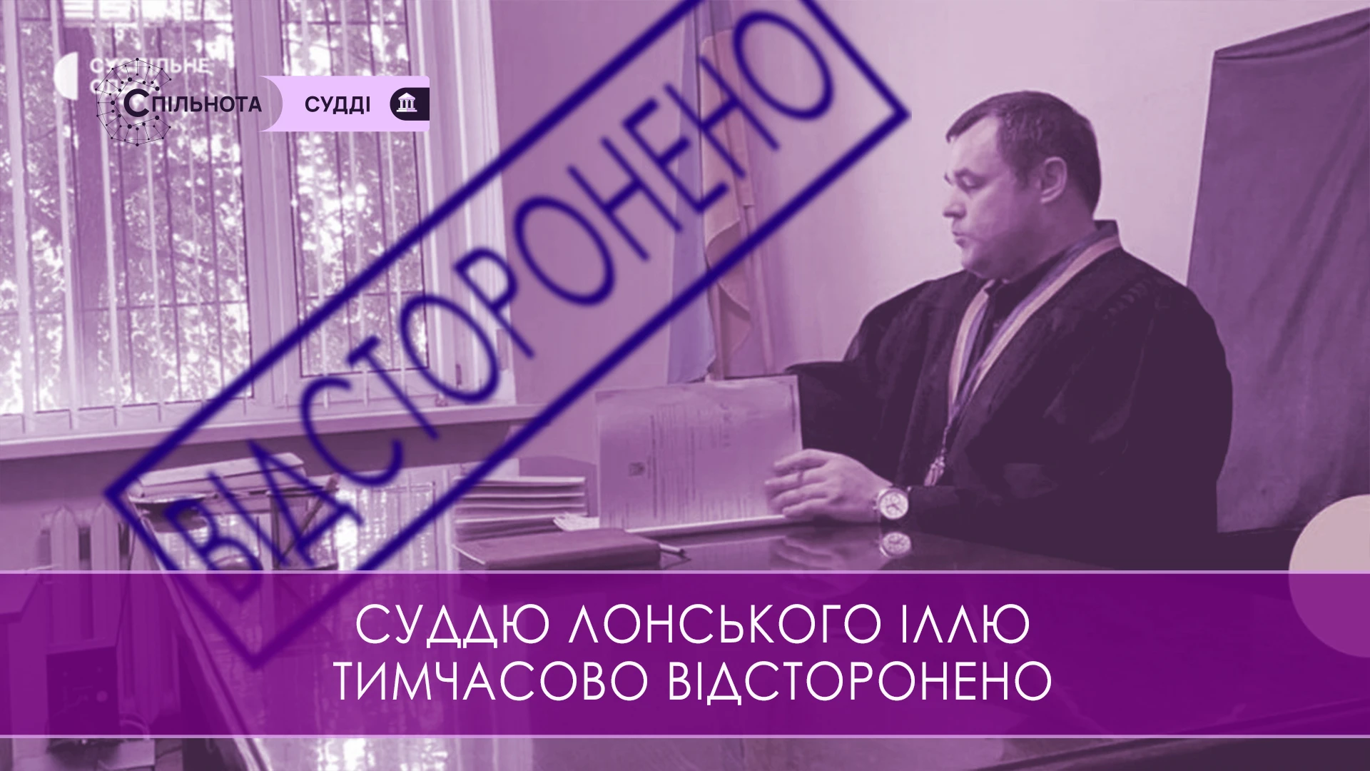 Суддю Іллю Лонського тимчасово відсторонено від здійснення правосуддя на підставі рішення Першої Дисциплінарної палати ВРП