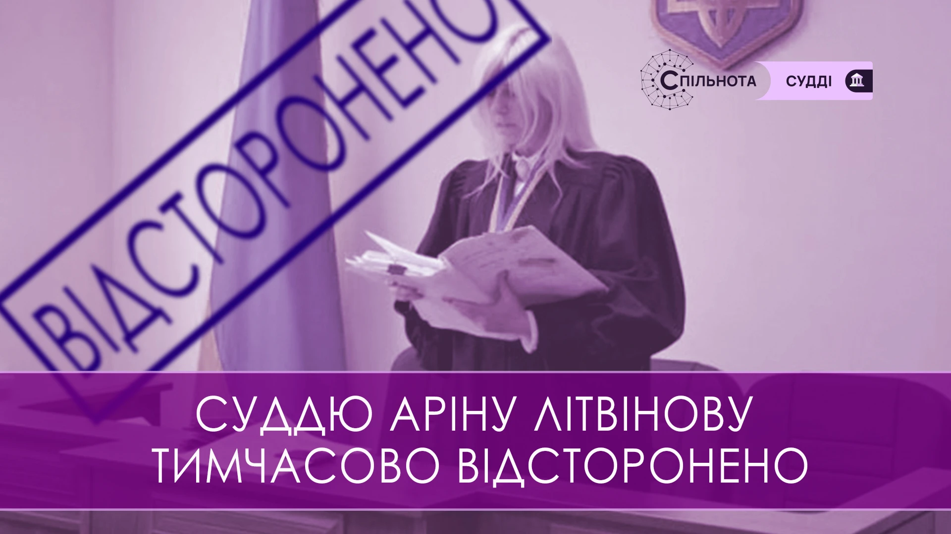 Суддю Аріну Літвінову тимчасово відсторонено від здійснення правосуддя на підставі рішення Другої Дисциплінарної палати ВРП