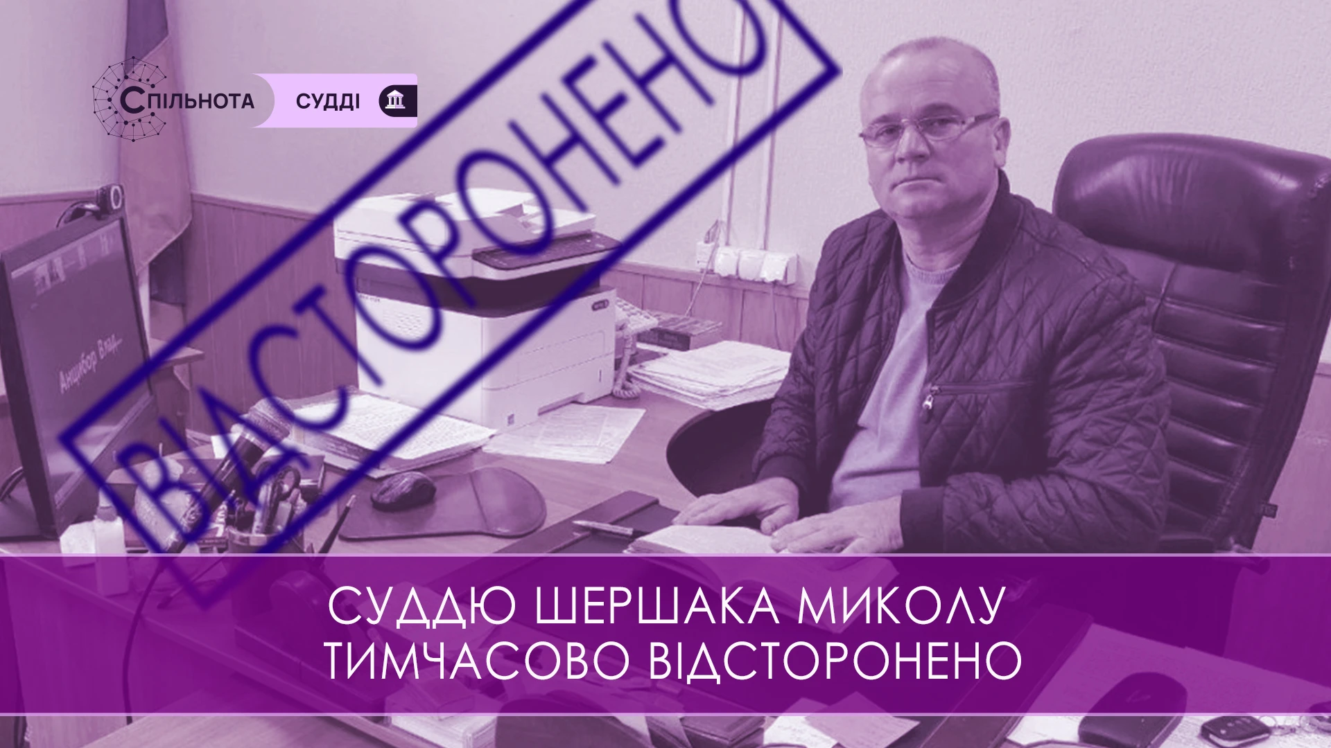 Суддю Миколу Шершака тимчасово відсторонено від здійснення правосуддя на підставі рішення Третьої Дисциплінарної палати ВРП