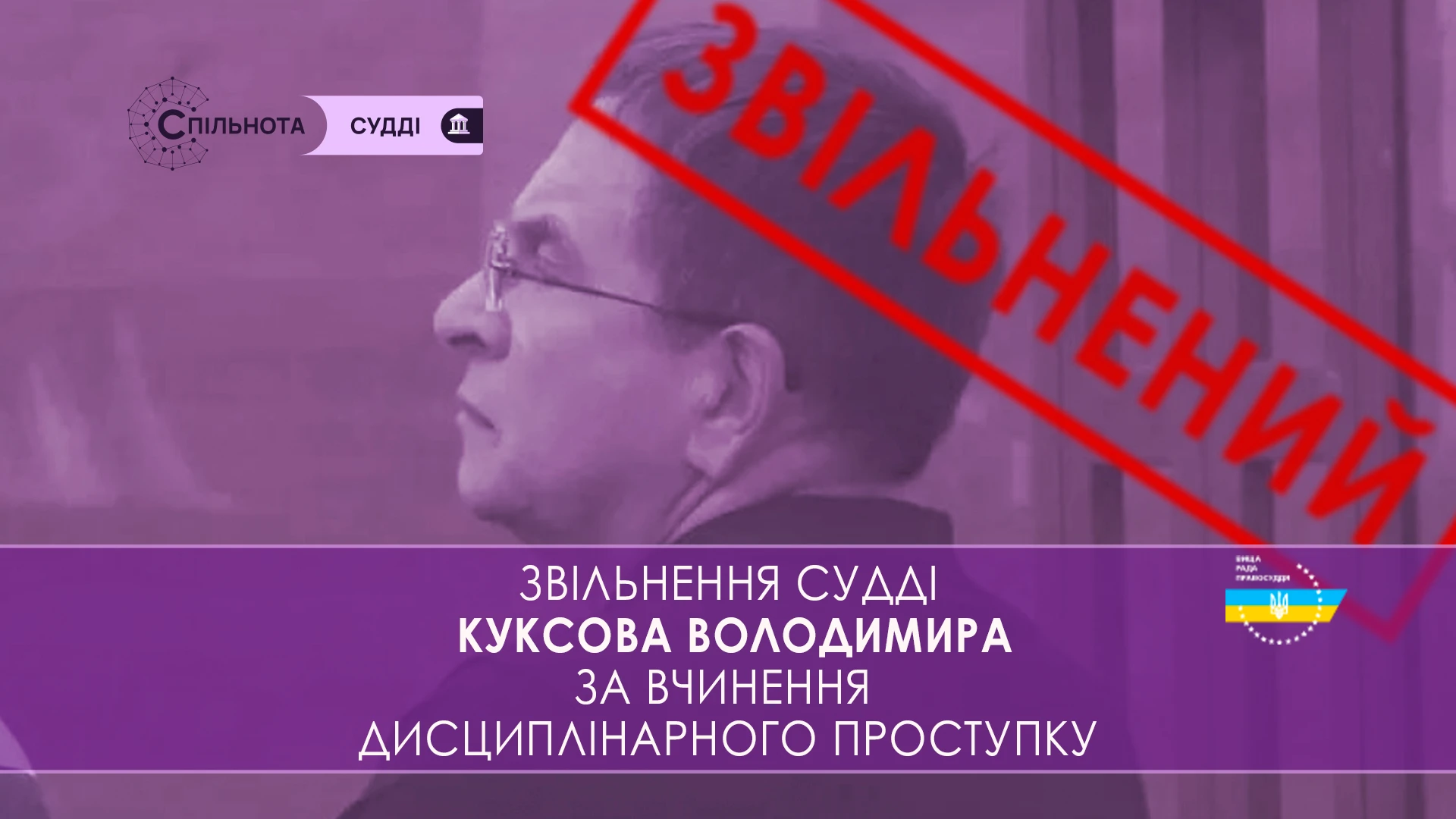 ВРП звільнила Куксова Володимира суддю Північного апеляційного господарського суду за вчинення істотного дисциплінарного проступку