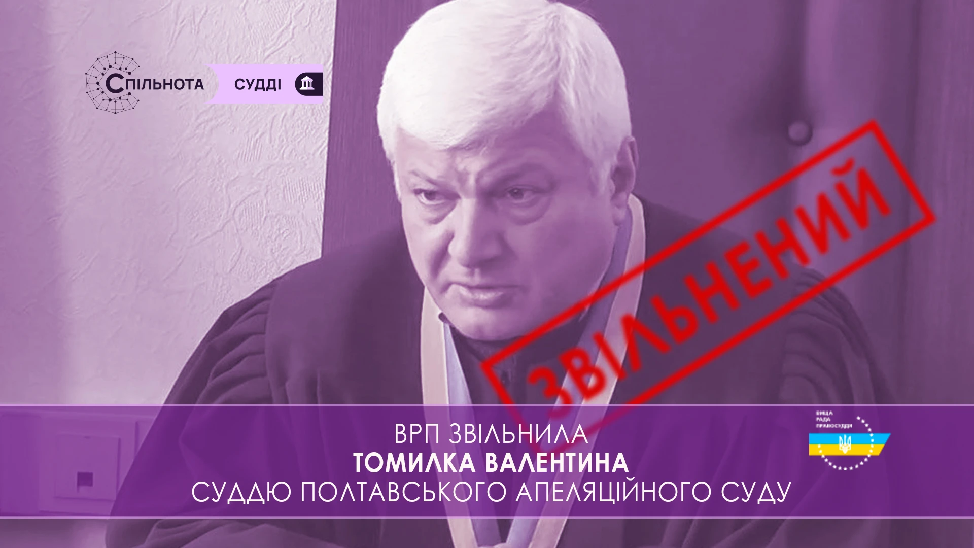 ВРП звільнила Томилка Валентина суддю Полтавського апеляційного суду за вчинення істотного дисциплінарного проступку