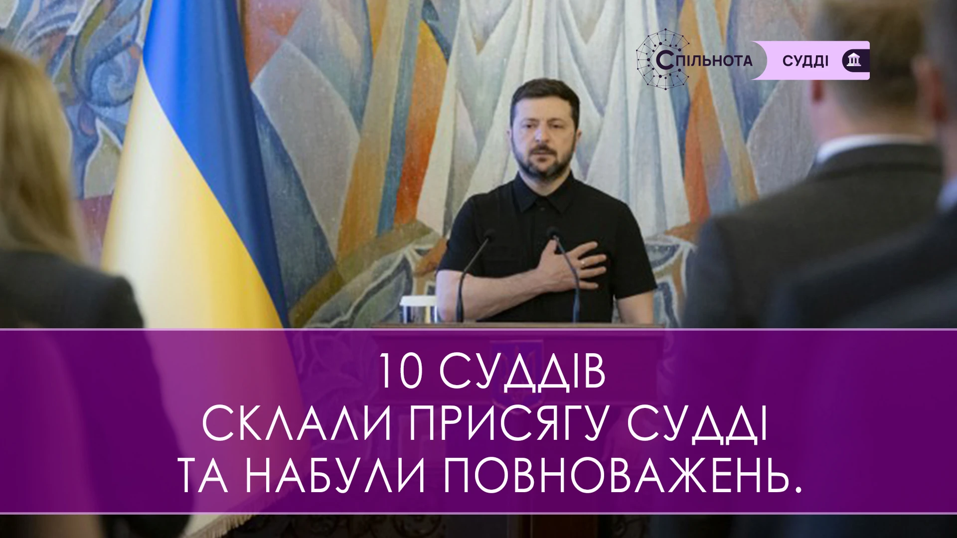 Десять новопризначених суддів склали присягу