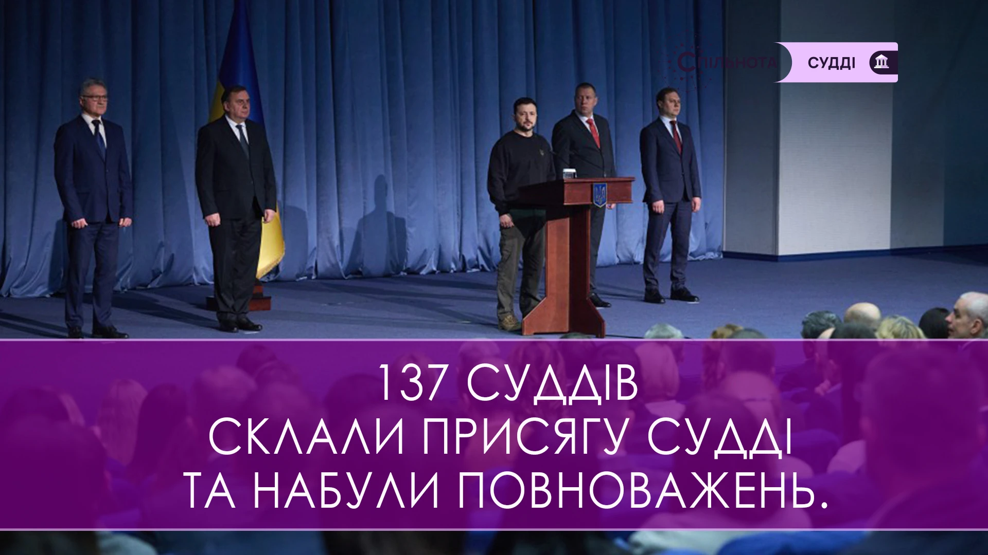 В Українському домі 137 суддів склали присягу