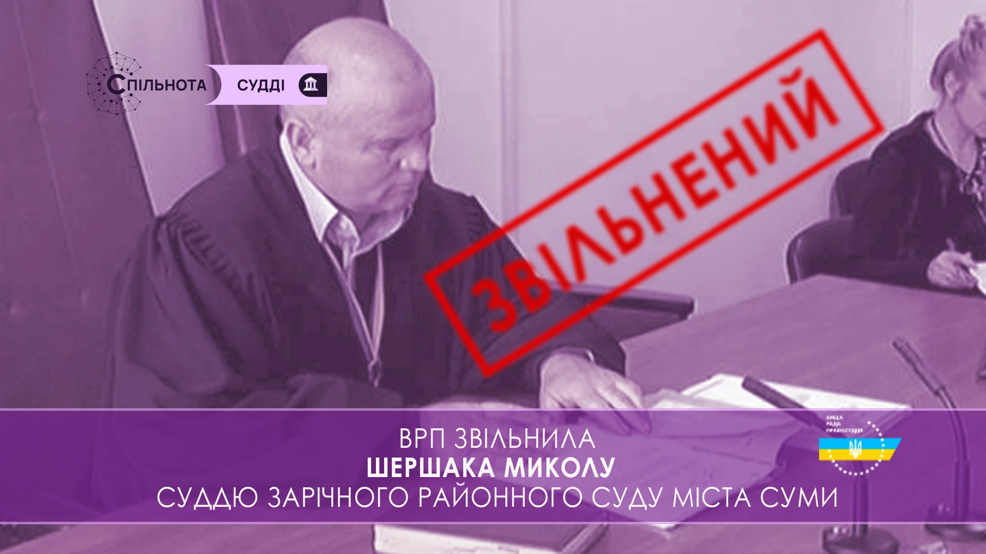 ВРП звільнила Шершака Миколу Івановича суддю Зарічного районного суду міста Суми за вчинення істотного дисциплінарного проступку