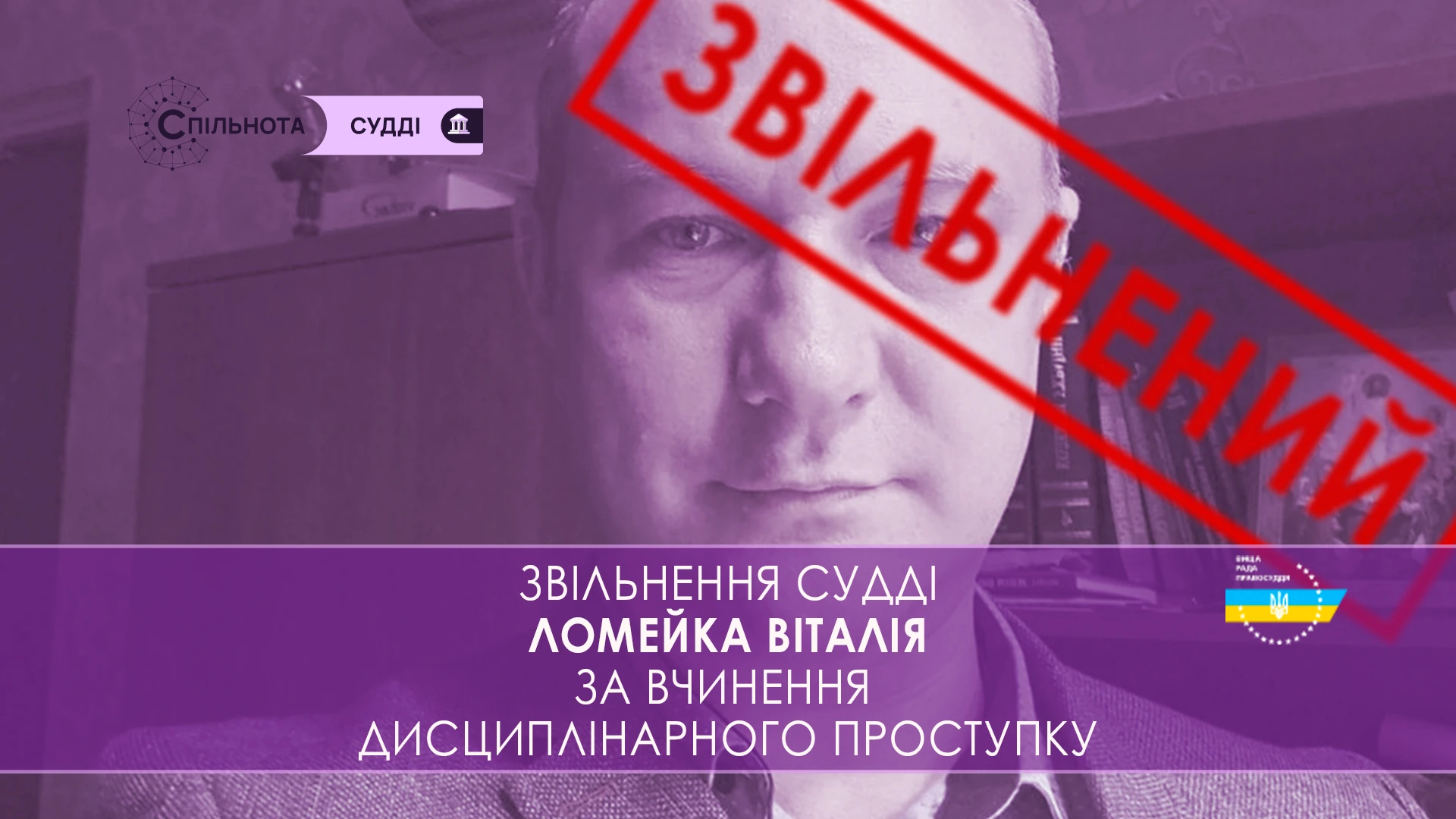 ВРП звільнила Ломейка Віталія суддю Чернігівського районного суду Запорізької області за вчинення істотного дисциплінарного проступку