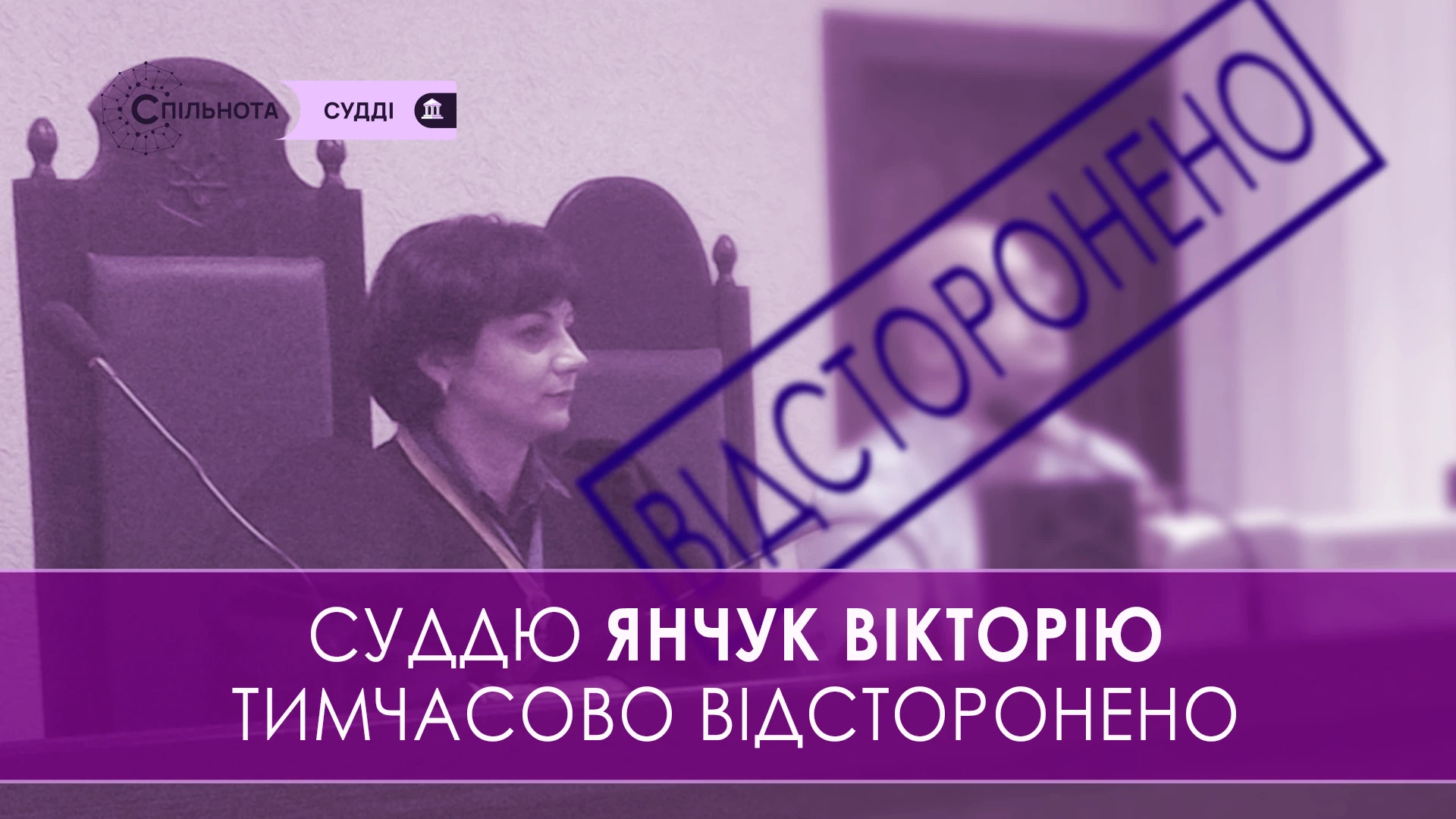 ВРП тимчасово відсторонила від здійснення правосуддя Янчук Вікторію суддю Коростишівського районного суду Житомирської області