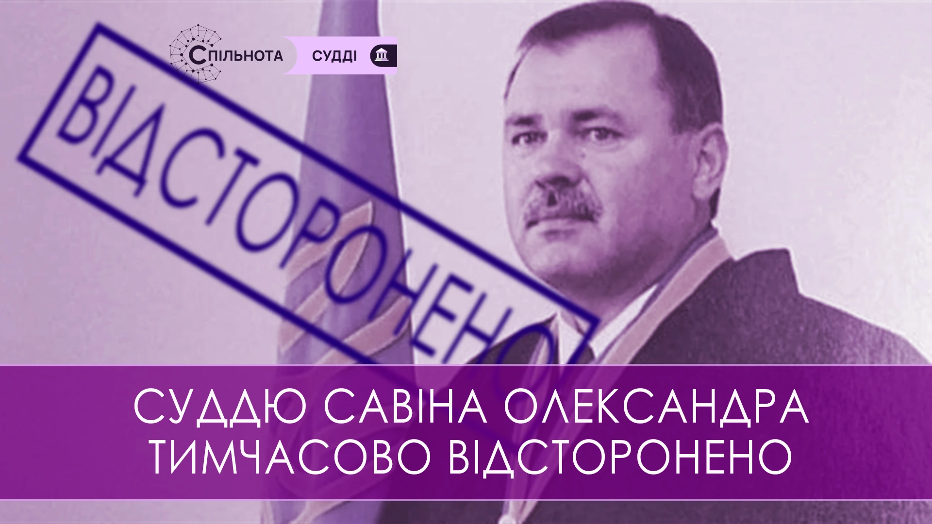 Суддю Олександра Савіна тимчасово відсторонено від здійснення правосуддя на підставі рішення Третьої Дисциплінарної палати ВРП