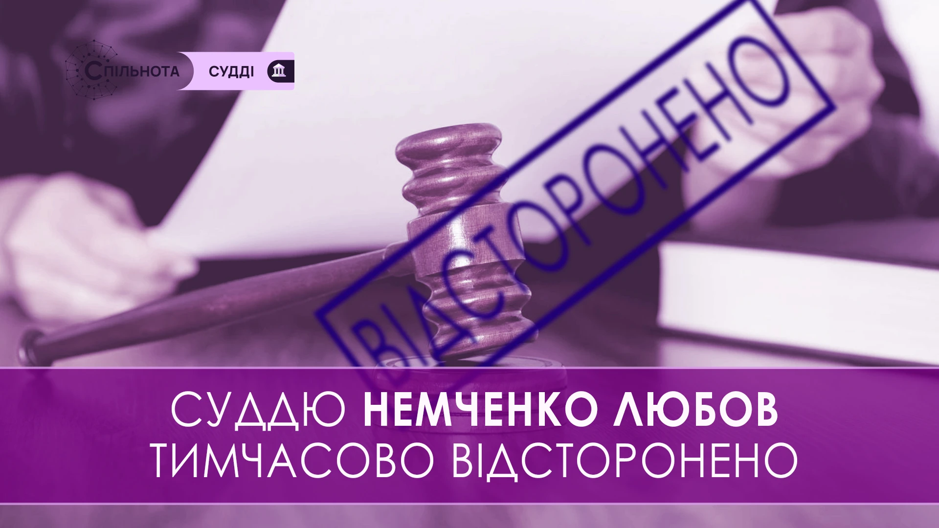 Суддю Любов Немченко тимчасово відсторонено від здійснення правосуддя на підставі рішення Другої Дисциплінарної палати ВРП