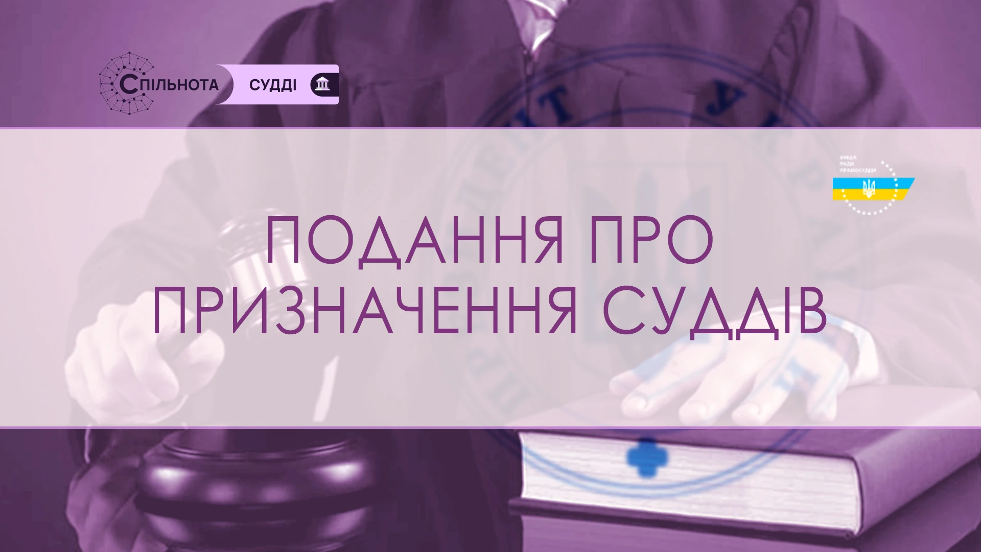 ВРП внесе Президентові України подання про призначення 7 суддів до місцевих судів