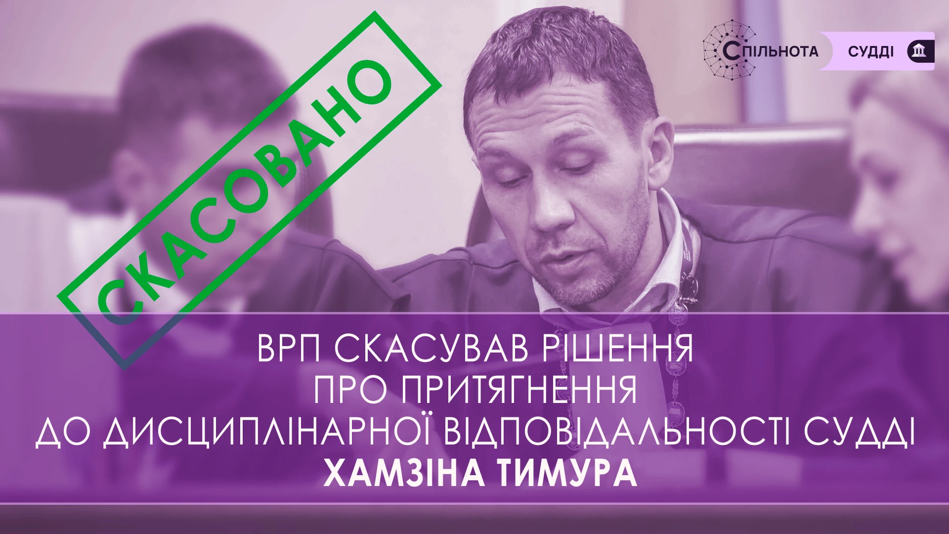 ВРП скасувала повністю рішення про притягнення до дисциплінарної відповідальності Хамзіна Тимура судді ВАКС та закрила дисциплінарне провадження