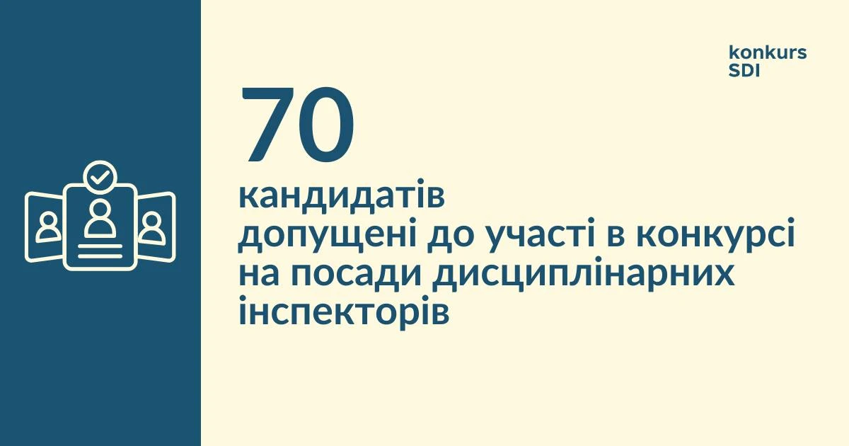 70 кандидатів допущені до участі у конкурсі на посади дисциплінарних інспекторів