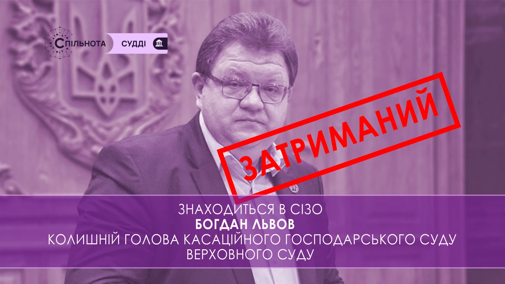 Колишній голова Касаційного господарського суду Верховного Суду знаходиться в СІЗО – апеляційний розгляд відбудеться 3 липня