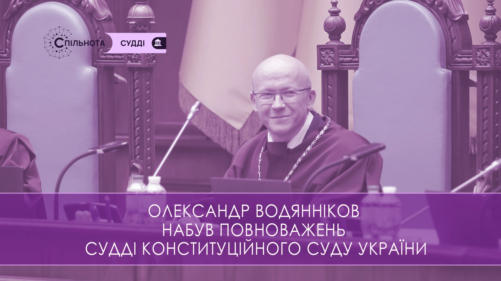 Олександр Водянніков набув повноважень судді Конституційного Суду України
