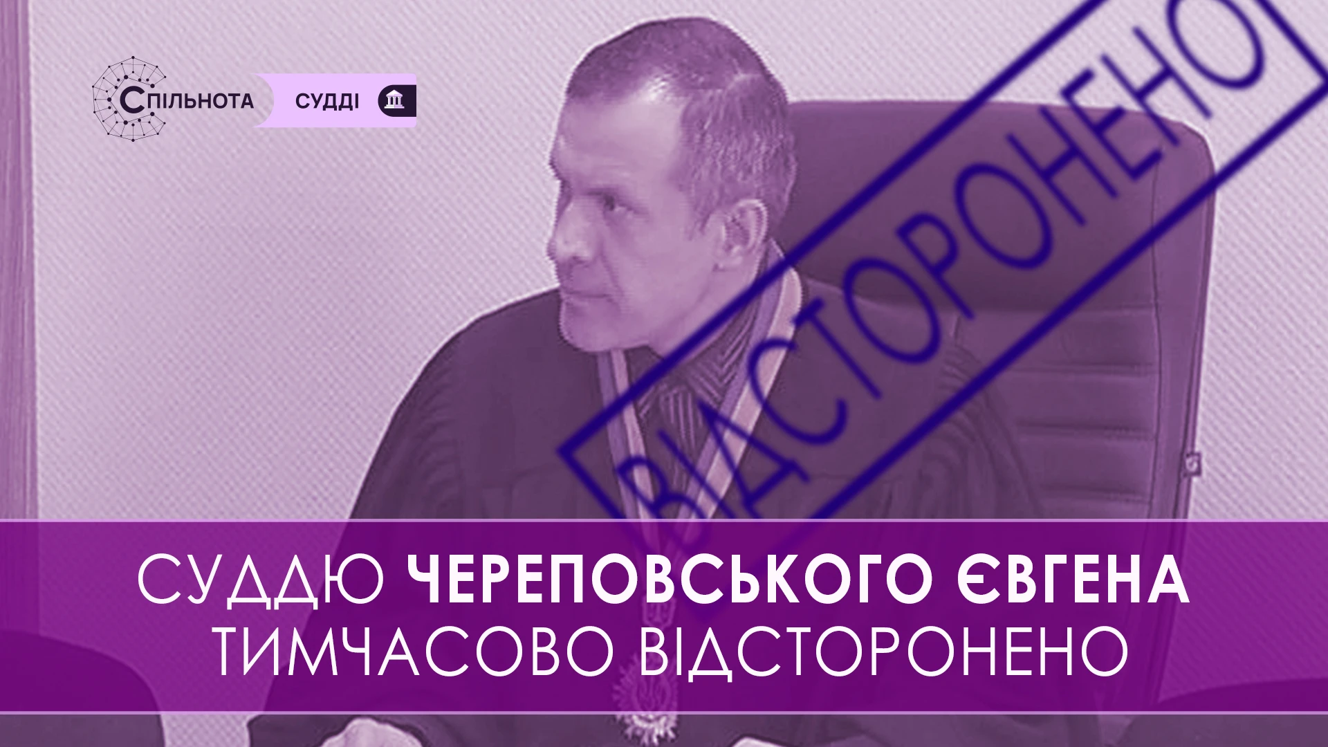 Суддю Донецького окружного адміністративного суду Євгена Череповського тимчасово відсторонено від здійснення правосуддя на підставі рішення Третьої Дисциплінарної палати Вищої ради правосуддя