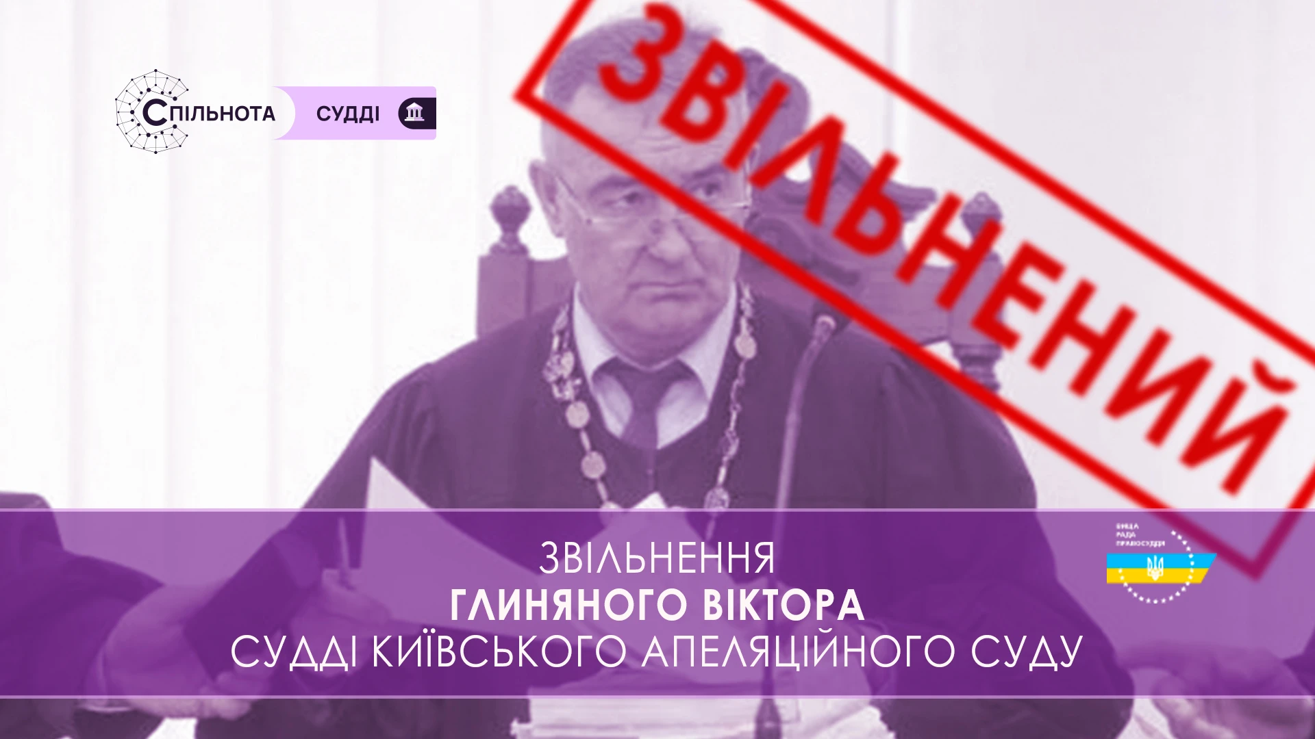 ВРП звільнила Глиняного Віктора суддю Київського апеляційного суду за вчинення істотного дисциплінарного проступку