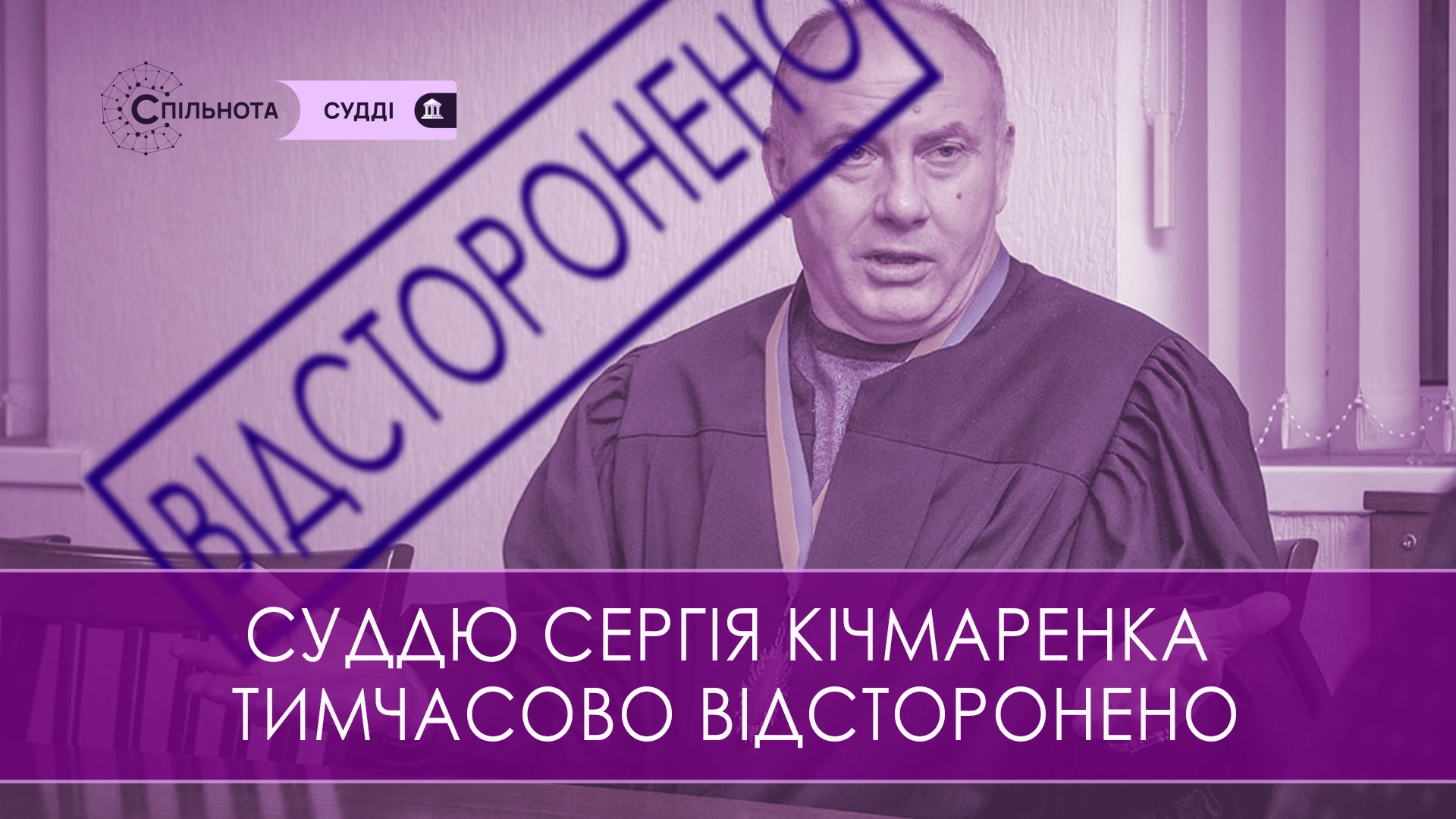 Суддю Сергія Кічмаренка тимчасово відсторонено від здійснення правосуддя на підставі рішення Першої Дисциплінарної палати ВРП