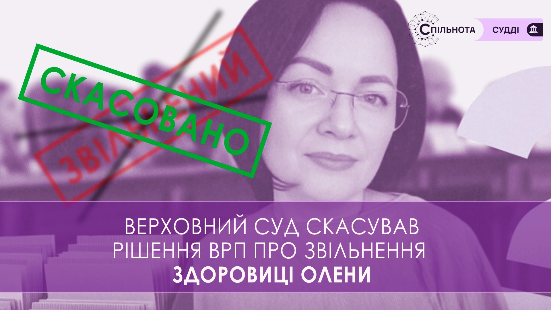 Верховний Суд скасував рішення ВРП про звільнення Здоровиці Олени судді Добропільського міськрайонного суду Донецької області
