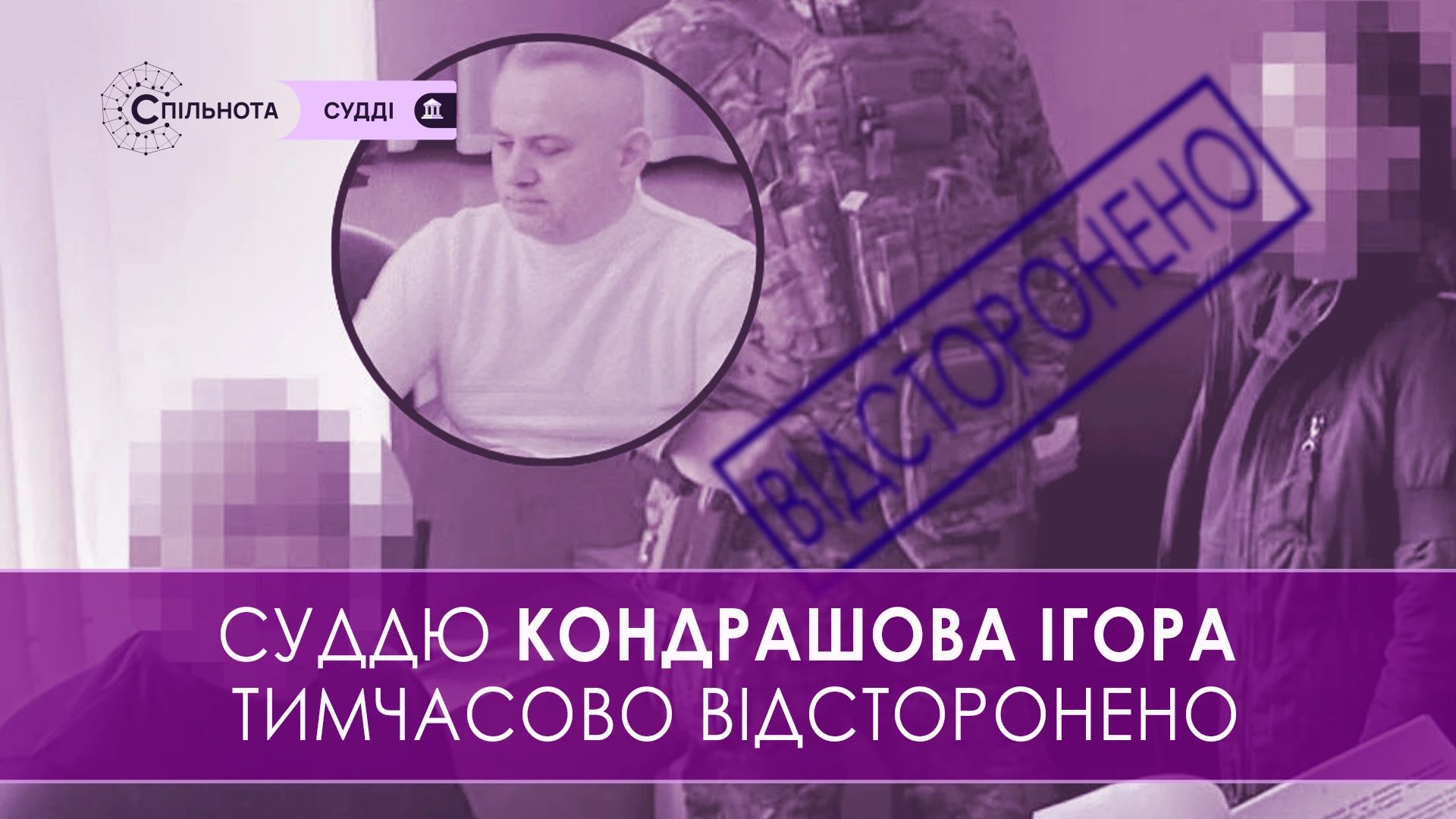 ВРП відсторонила Кондрашова Ігора суддю Шевченківського районного суду міста Дніпра від здійснення правосуддя у зв’язку з притягненням до кримінальної відповідальності