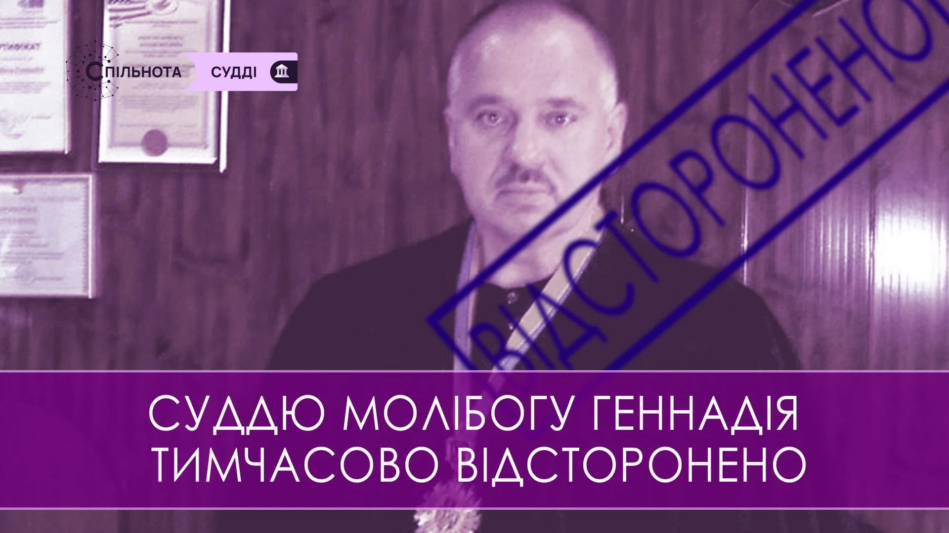 Суддю Геннадія Молібогу тимчасово відсторонено від здійснення правосуддя на підставі рішення Першої Дисциплінарної палати ВРП