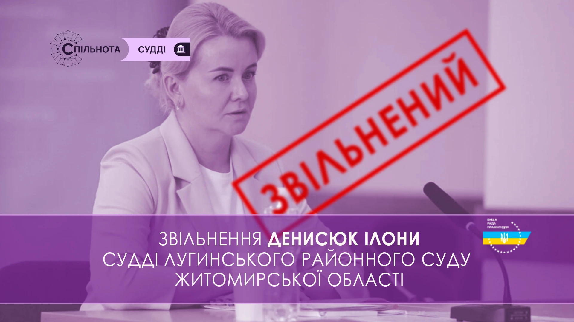 ВРП звільнила Денисюк Ілону суддю Лугинського районного суду Житомирської області, яка за результатами кваліфікаційного оцінювання визнана такою, що не відповідає займаній посаді