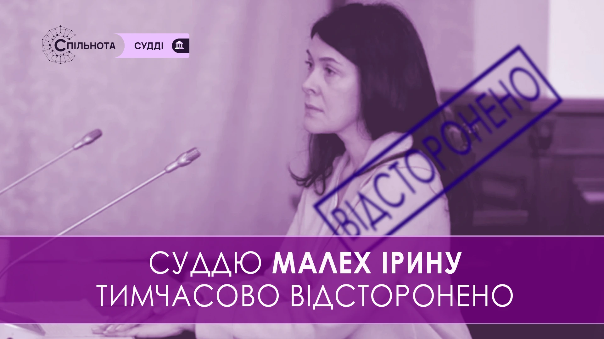 ВРП продовжила строк тимчасового відсторонення від здійснення правосуддя Малех Ірині судді Західного апеляційного господарського суду