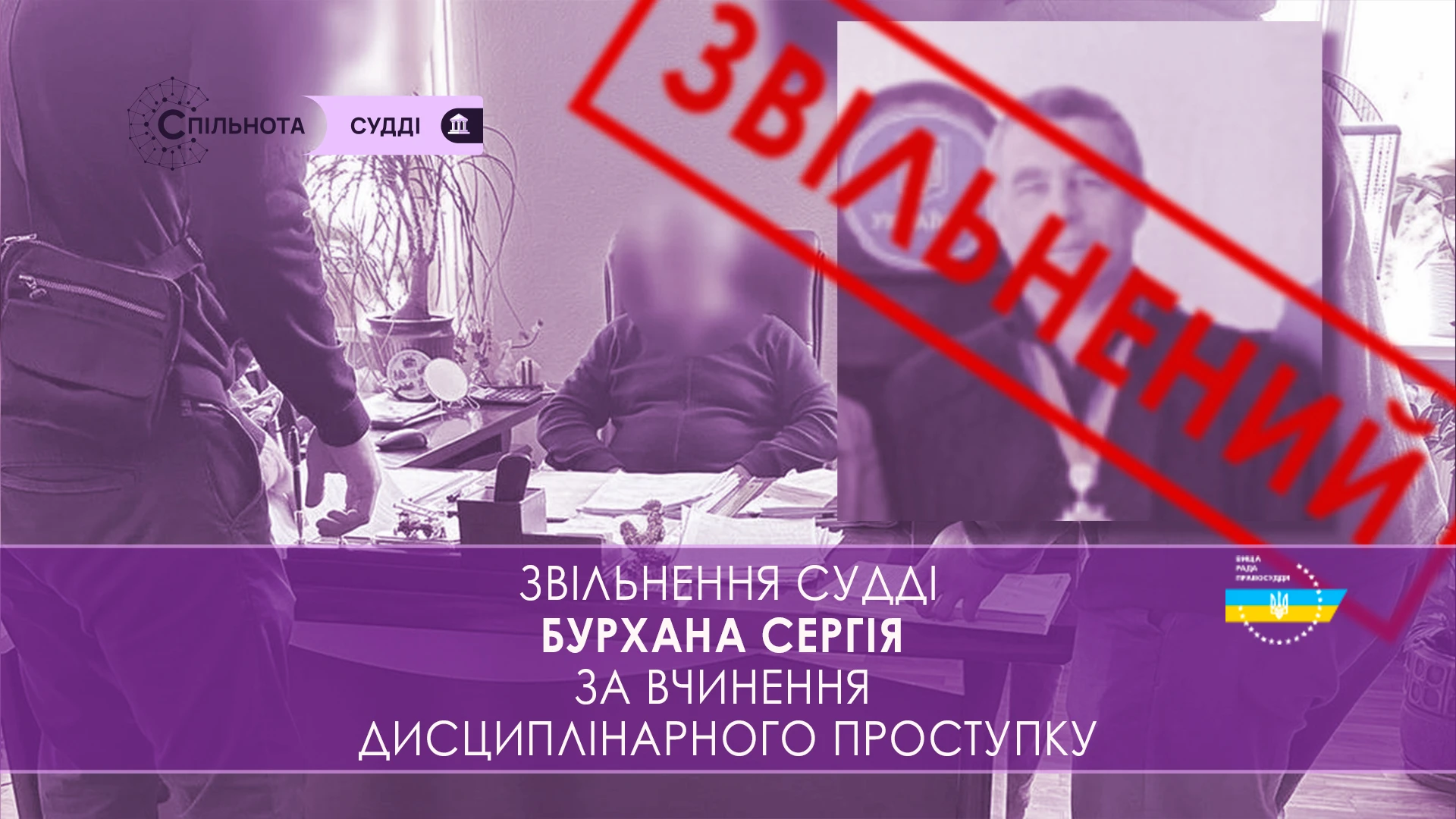 ВРП звільнила Бурхана Сергія суддю Верхньодніпровського районного суду Дніпропетровської області за вчинення істотного дисциплінарного проступку