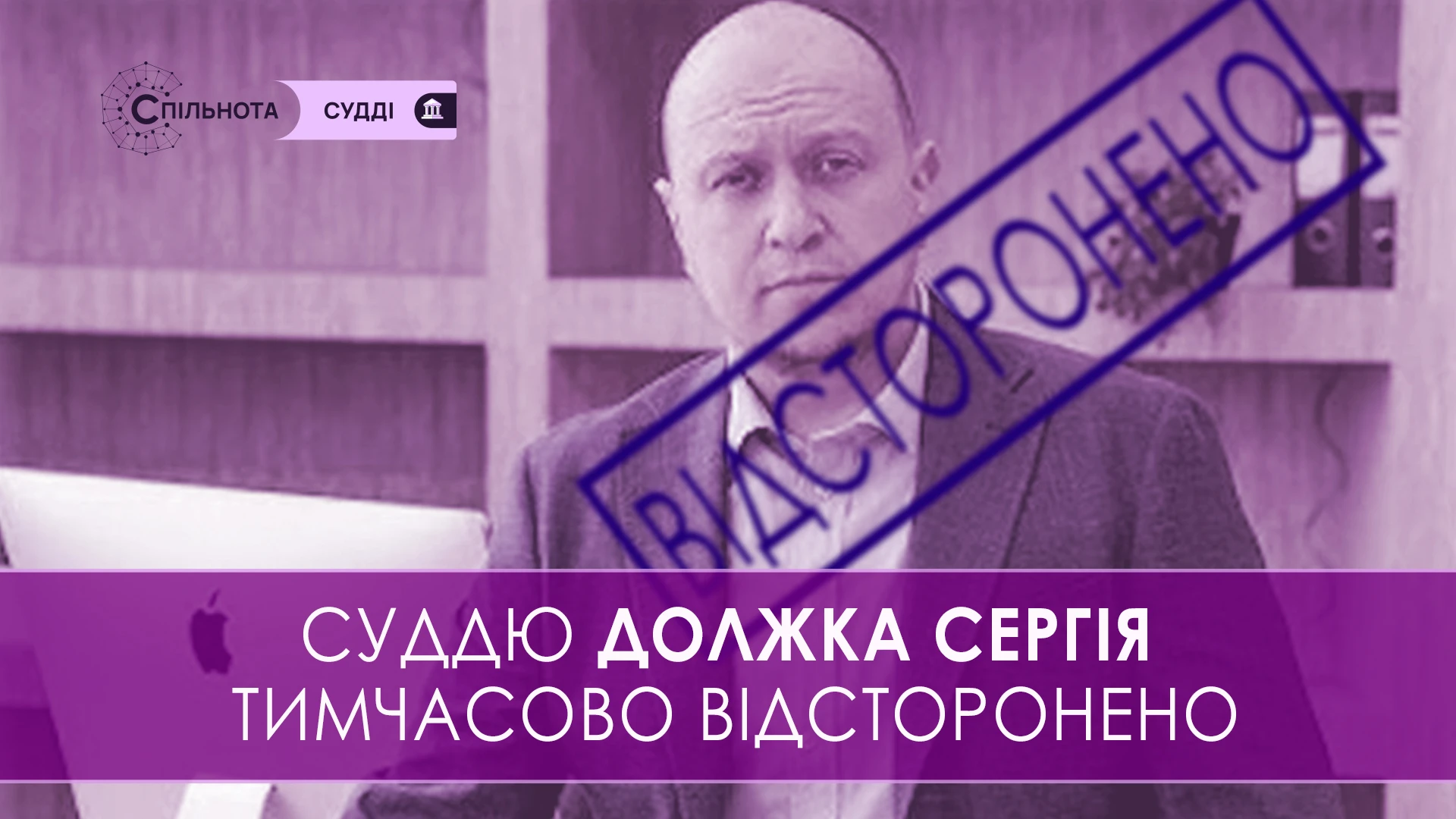 Суддю Сергія Должка тимчасово відсторонено від здійснення правосуддя на підставі рішення Третьої Дисциплінарної палати Вищої ради правосуддя