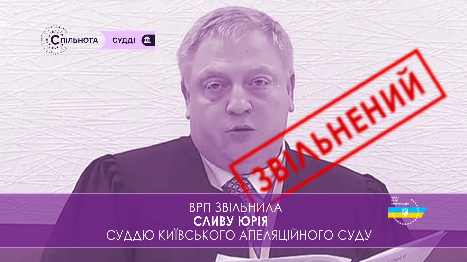 ВРП звільнила Сливу Юрія суддю Київського апеляційного суду за вчинення істотного дисциплінарного проступку