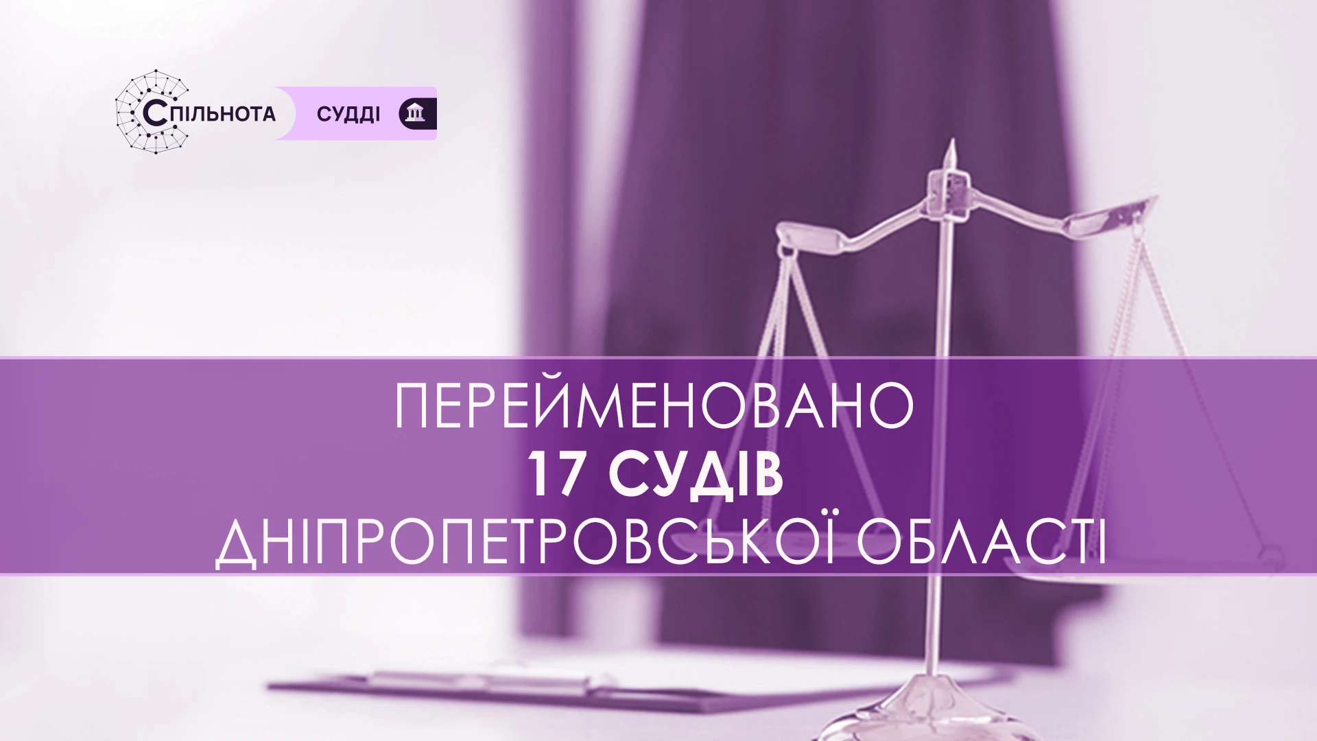Перейменовано 17 судів Дніпропетровської області
