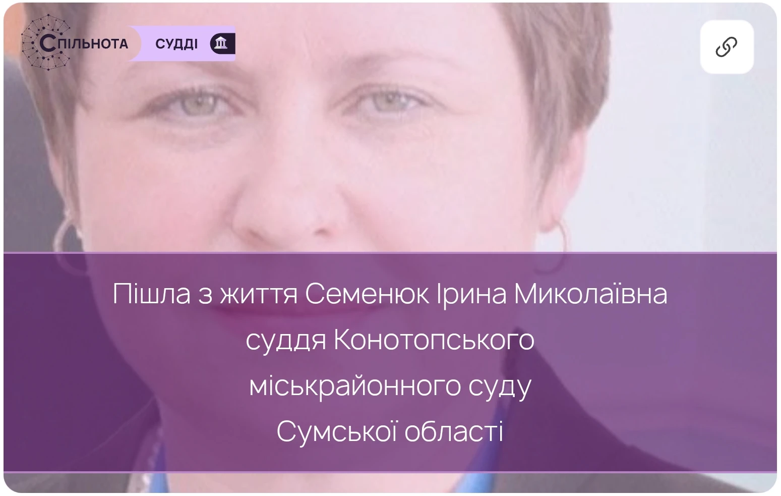 Пішла з життя суддя Конотопського міськрайонного суду Сумської області Семенюк Ірина Миколаївна