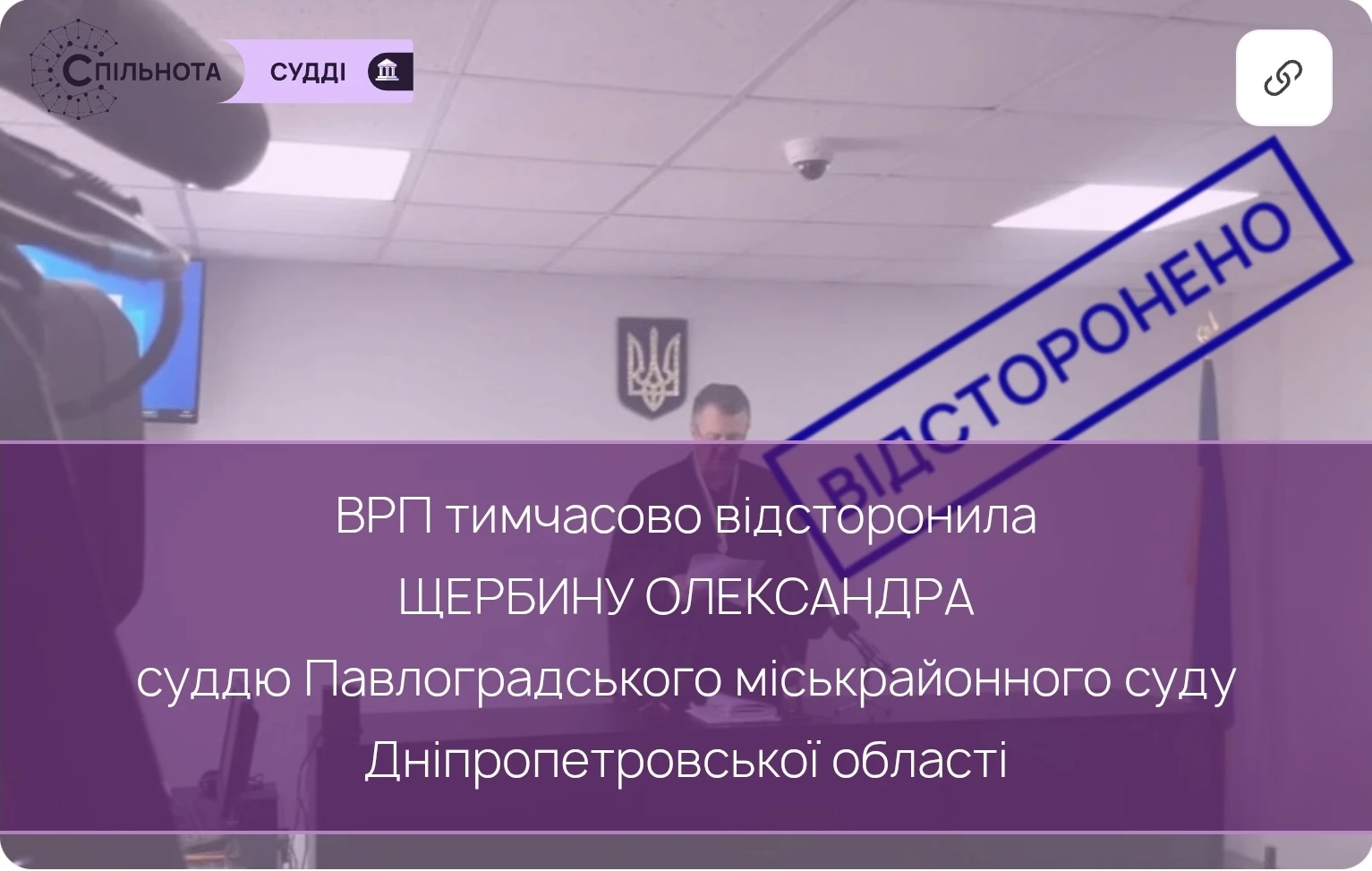 ВРП тимчасово відсторонила від здійснення правосуддя Щербину Олександра суддю Павлоградського міськрайонного суду Дніпропетровської області