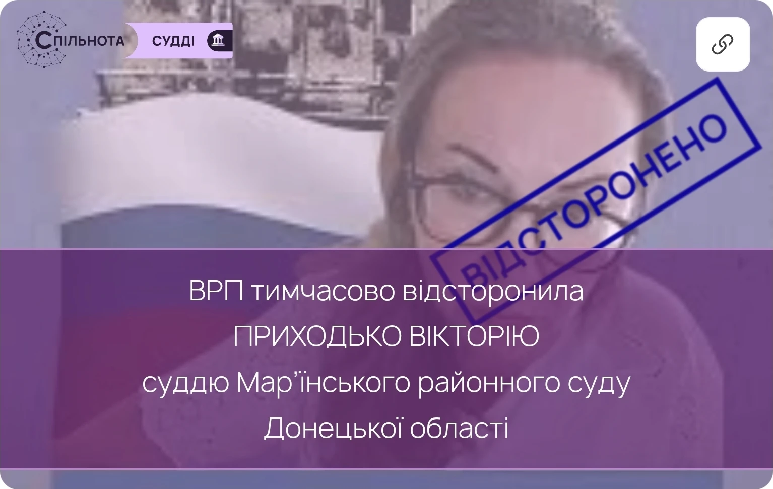 ВРП тимчасово відсторонила від здійснення правосуддя Приходько Вікторію суддю Мар’їнського районного суду Донецької області (відряджена до Шевченківського районного суду міста Запоріжжя) та дала згоду на затримання