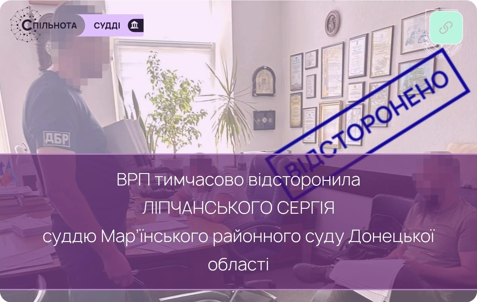 ВРП тимчасово відсторонила від здійснення правосуддя Ліпчанського Сергія суддю Мар’їнського районного суду Донецької області (відряджений до Апостолівського районного суду Дніпропетровської області)