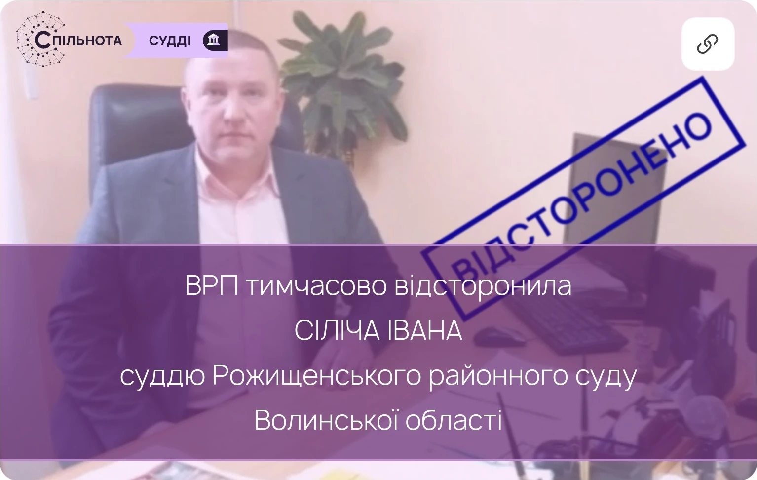 ВРП тимчасово відсторонила від здійснення правосуддя Сіліча Івана суддю Рожищенського районного суду Волинської області