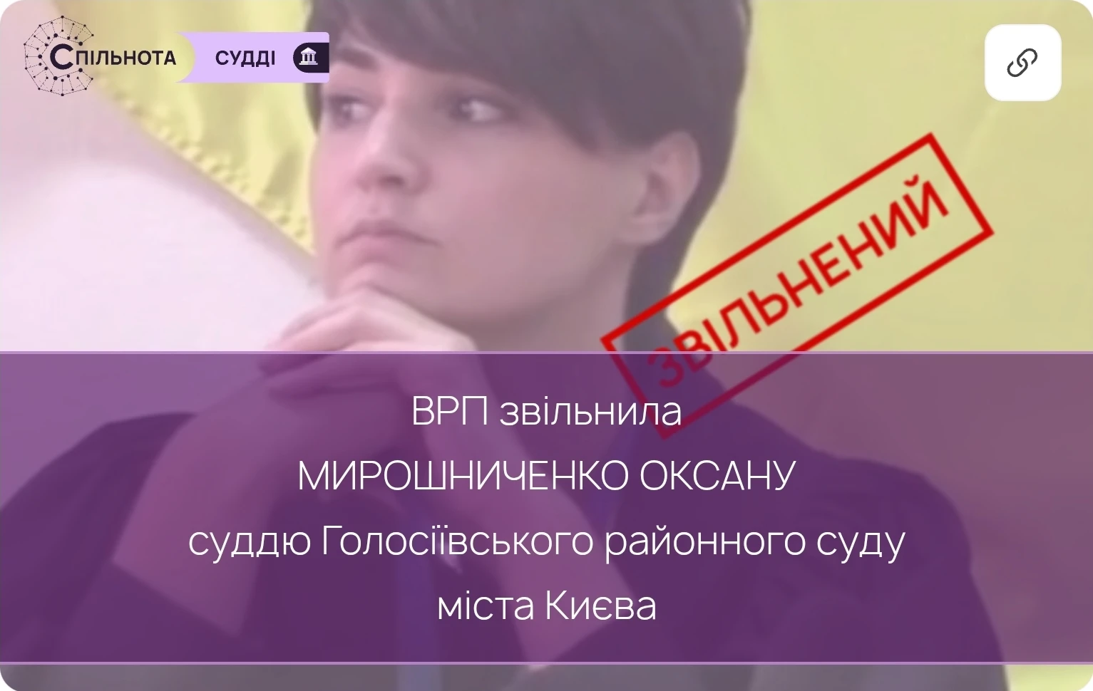 ВРП звільнила Мирошниченко Оксану суддю Голосіївського районного суду міста Києва, яка за результатами кваліфікаційного оцінювання визнана такою, що не відповідає займаній посаді