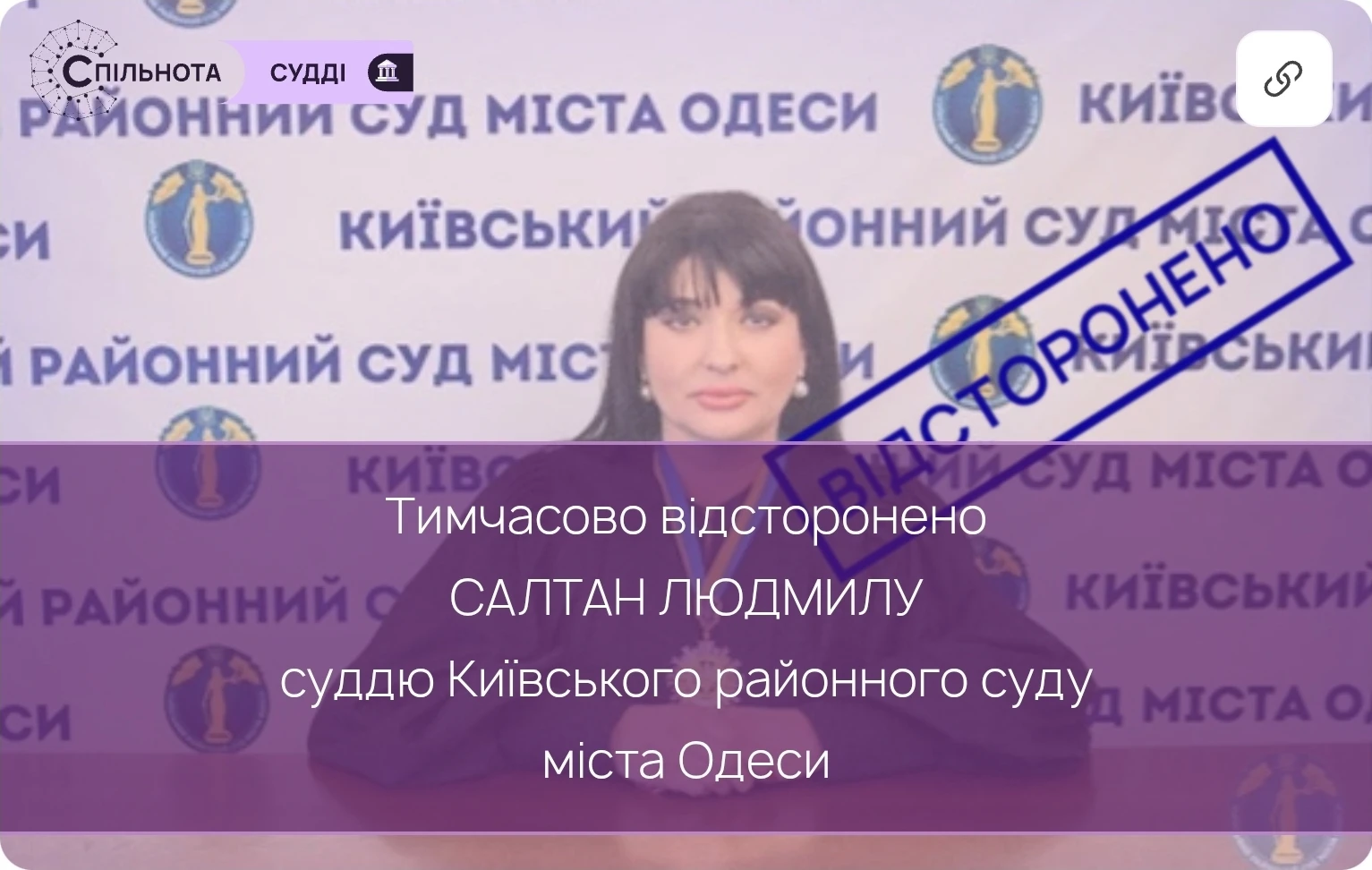 Суддю Людмилу Салтан тимчасово відсторонено від здійснення правосуддя на підставі рішення Другої Дисциплінарної палати ВРП